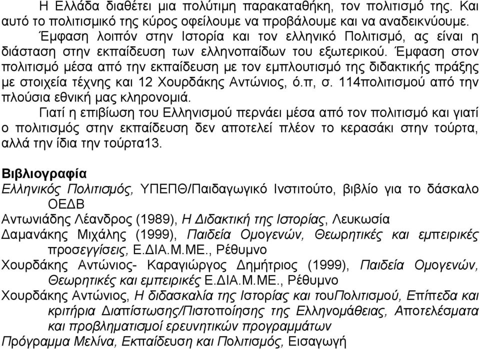 Έµφαση στον πολιτισµό µέσα από την εκπαίδευση µε τον εµπλουτισµό της διδακτικής πράξης µε στοιχεία τέχνης και 12 Χουρδάκης Αντώνιος, ό.π, σ. 114πολιτισµού από την πλούσια εθνική µας κληρονοµιά.