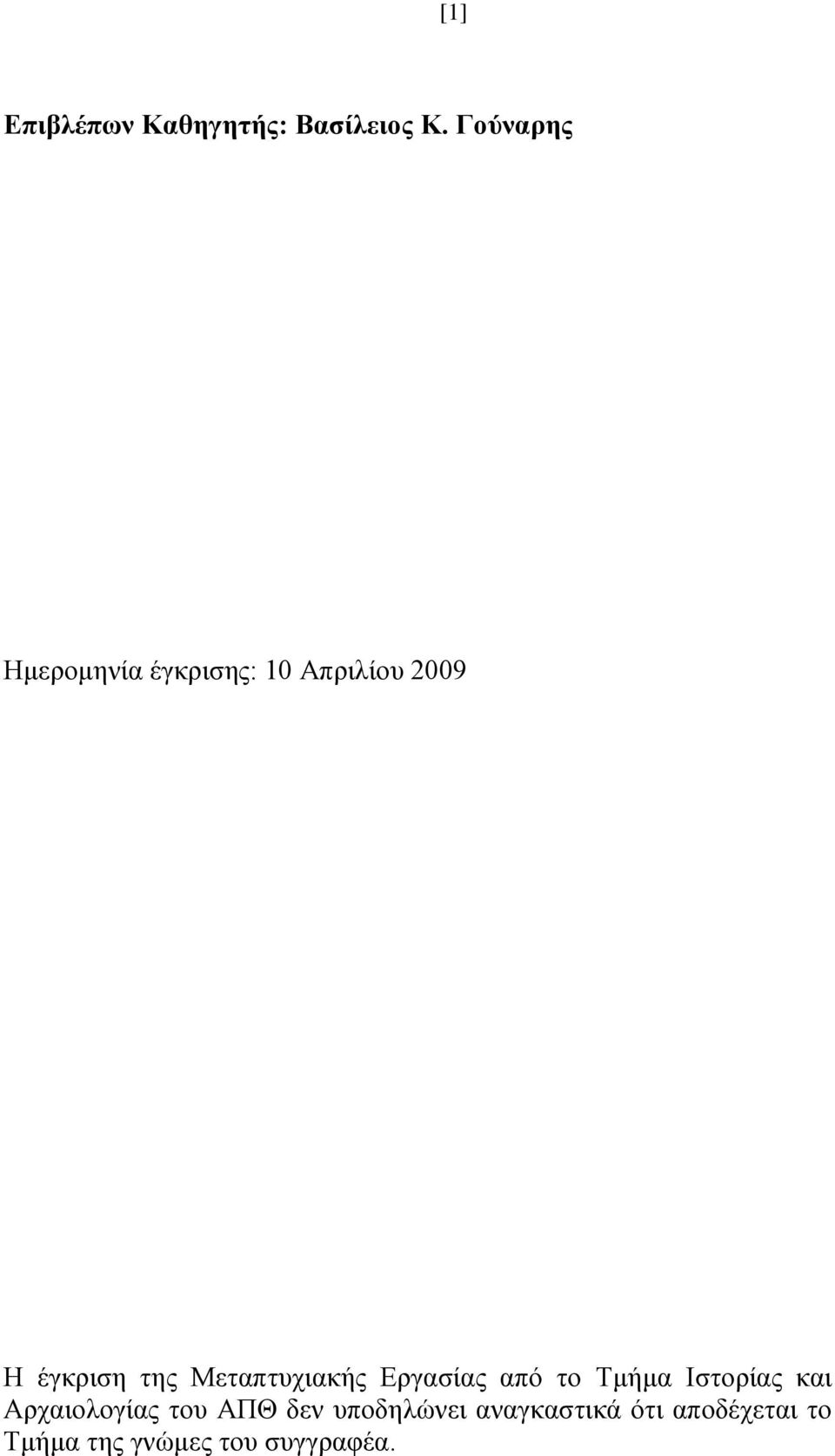 Μεηαπηπρηαθήο Δξγαζίαο απφ ην Σκήκα Ηζηνξίαο θαη Αξραηνινγίαο