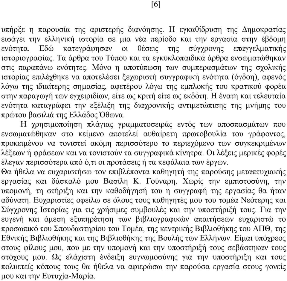 Μφλν ε απνηχπσζε ησλ ζπκπεξαζκάησλ ηεο ζρνιηθήο ηζηνξίαο επηιέρζεθε λα απνηειέζεη μερσξηζηή ζπγγξαθηθή ελφηεηα (φγδνε), αθελφο ιφγσ ηεο ηδηαίηεξεο ζεκαζίαο, αθεηέξνπ ιφγσ ηεο εκπινθήο ηνπ θξαηηθνχ