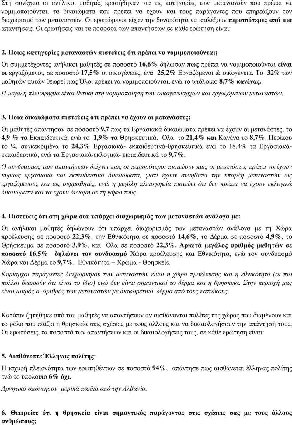 Ποιες κατηγορίες µεταναστών πιστεύεις ότι πρέπει να νοµιµοποιούνται; Οι συµµετέχοντες ανήλικοι µαθητές σε ποσοστό 16,6% δήλωσαν πως πρέπει να νοµιµοποιούνται είναι οι εργαζόµενοι, σε ποσοστό 17,5% οι