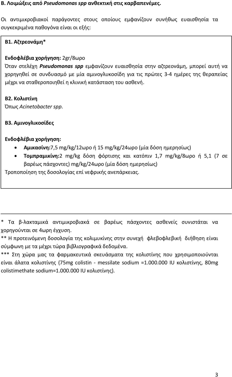 σταθεροποιηθεί η κλινική κατάσταση του ασθενή. Β2. Κολιστίνη Όπως Acinetobacter spp. Β3.