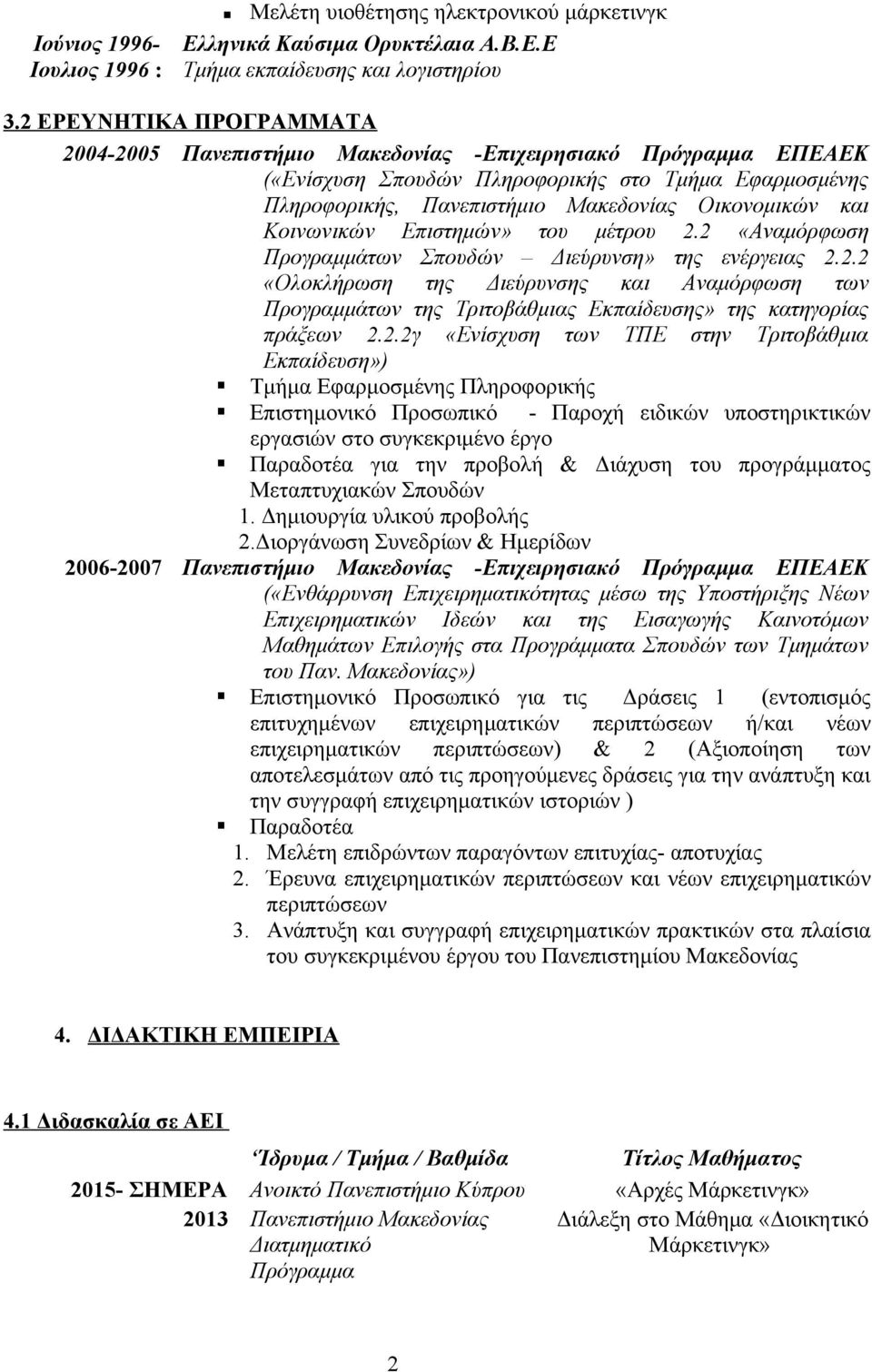 Κοινωνικών Επιστημών» του μέτρου 2.2 «Αναμόρφωση Προγραμμάτων Σπουδών Διεύρυνση» της ενέργειας 2.2.2 «Ολοκλήρωση της Διεύρυνσης και Αναμόρφωση των Προγραμμάτων της Τριτοβάθμιας Εκπαίδευσης» της κατηγορίας πράξεων 2.