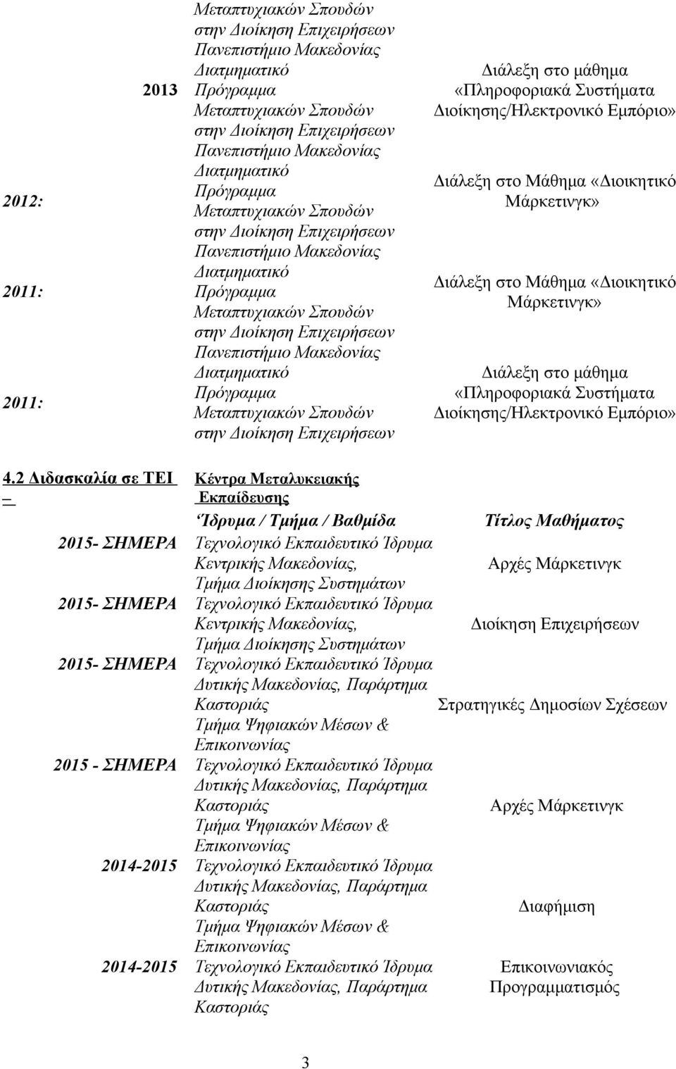 Διατμηματικό Πρόγραμμα Μεταπτυχιακών Σπουδών στην Διοίκηση Επιχειρήσεων Διάλεξη στο μάθημα «Πληροφοριακά Συστήματα Διοίκησης/Ηλεκτρονικό Εμπόριο» Διάλεξη στο Μάθημα «Διοικητικό Μάρκετινγκ» Διάλεξη