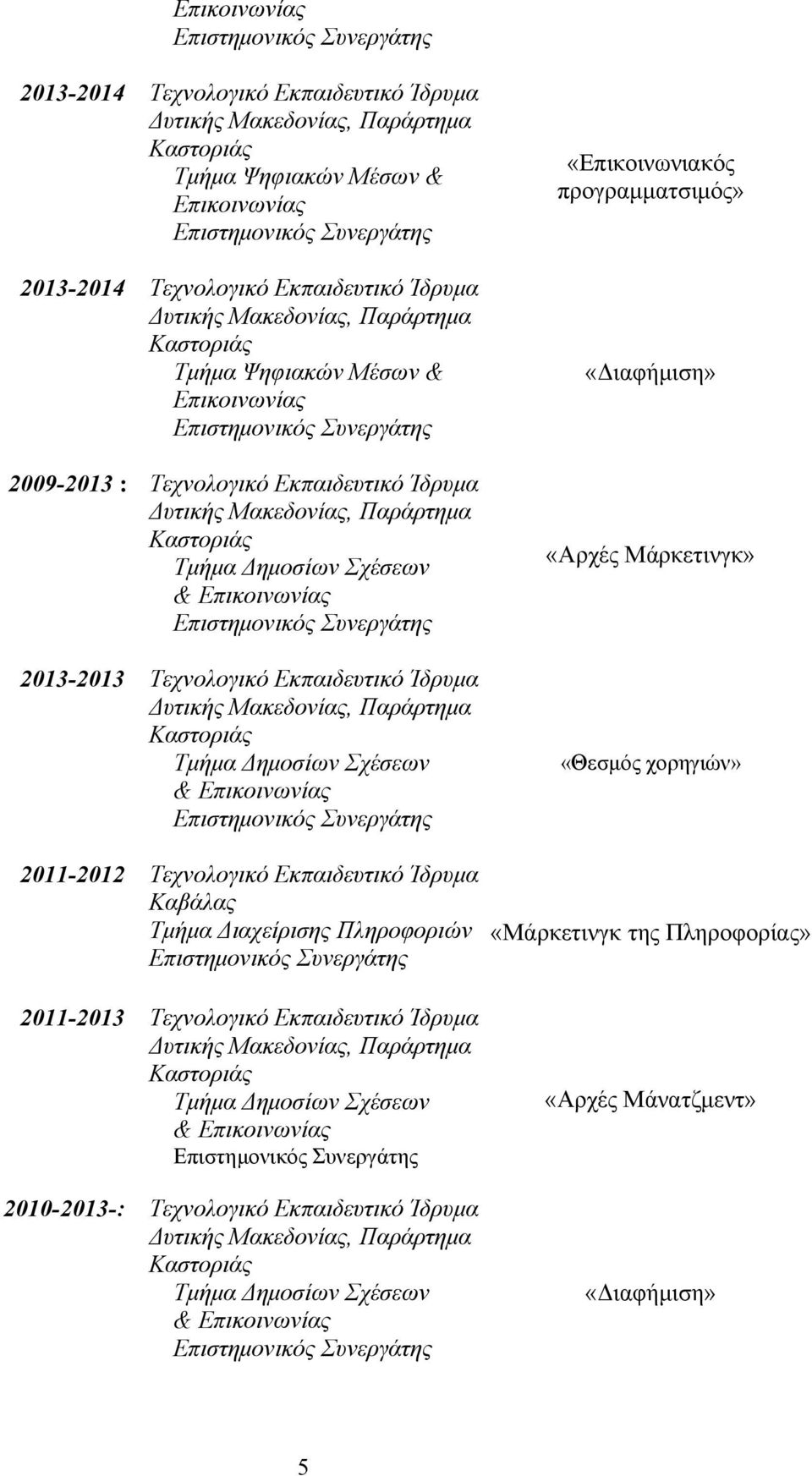 Πληροφοριών 2011-2013 Τεχνολογικό Εκπαιδευτικό Ίδρυμα Τμήμα Δημοσίων Σχέσεων & 2010-2013-: Τεχνολογικό Εκπαιδευτικό Ίδρυμα Τμήμα Δημοσίων