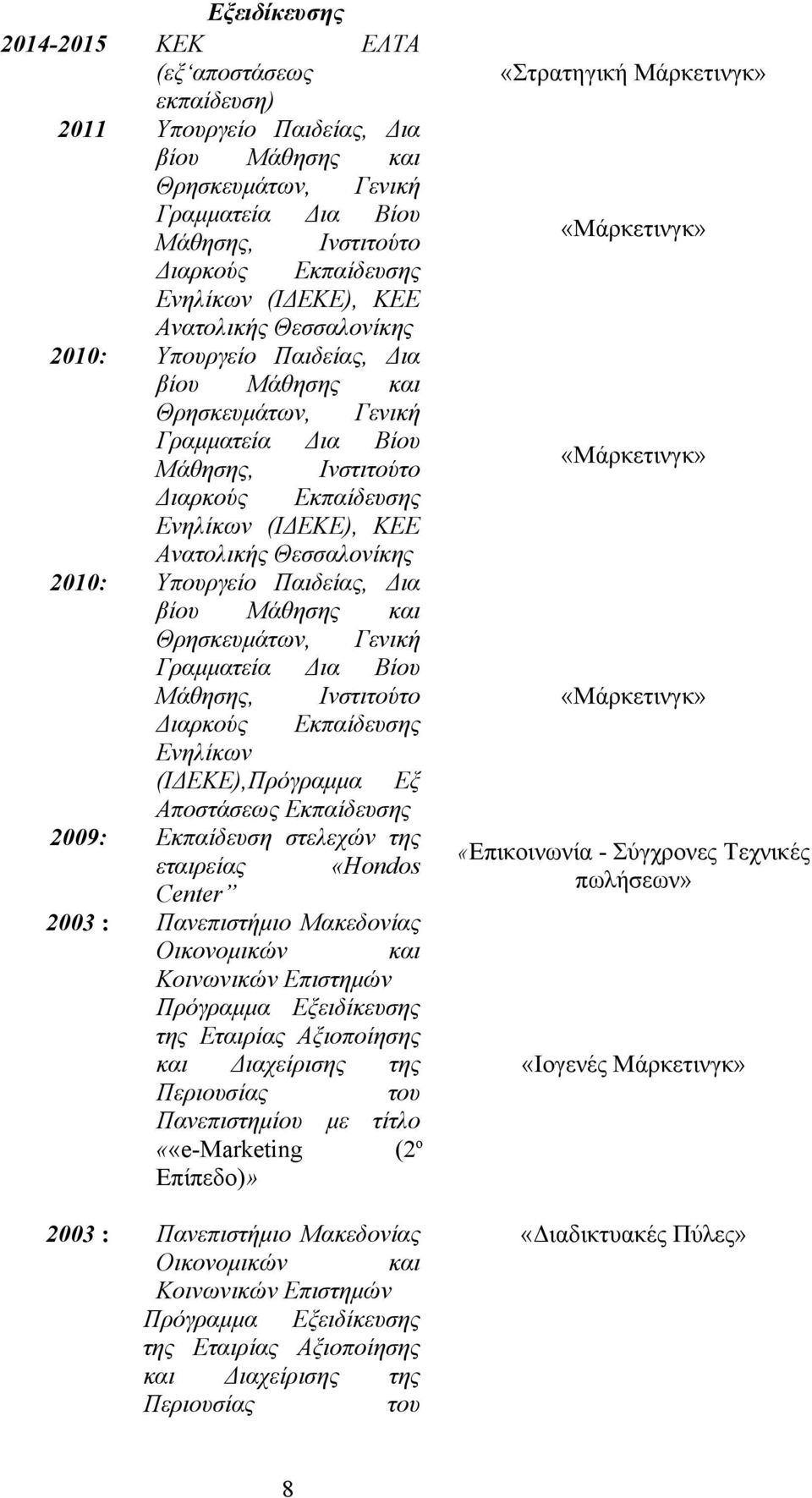 Θεσσαλονίκης 2010: Υπουργείο Παιδείας, Δια βίου Μάθησης και Θρησκευμάτων, Γενική Γραμματεία Δια Βίου Μάθησης, Ινστιτούτο Διαρκούς Εκπαίδευσης Ενηλίκων (ΙΔΕΚΕ),Πρόγραμμα Εξ Αποστάσεως Εκπαίδευσης