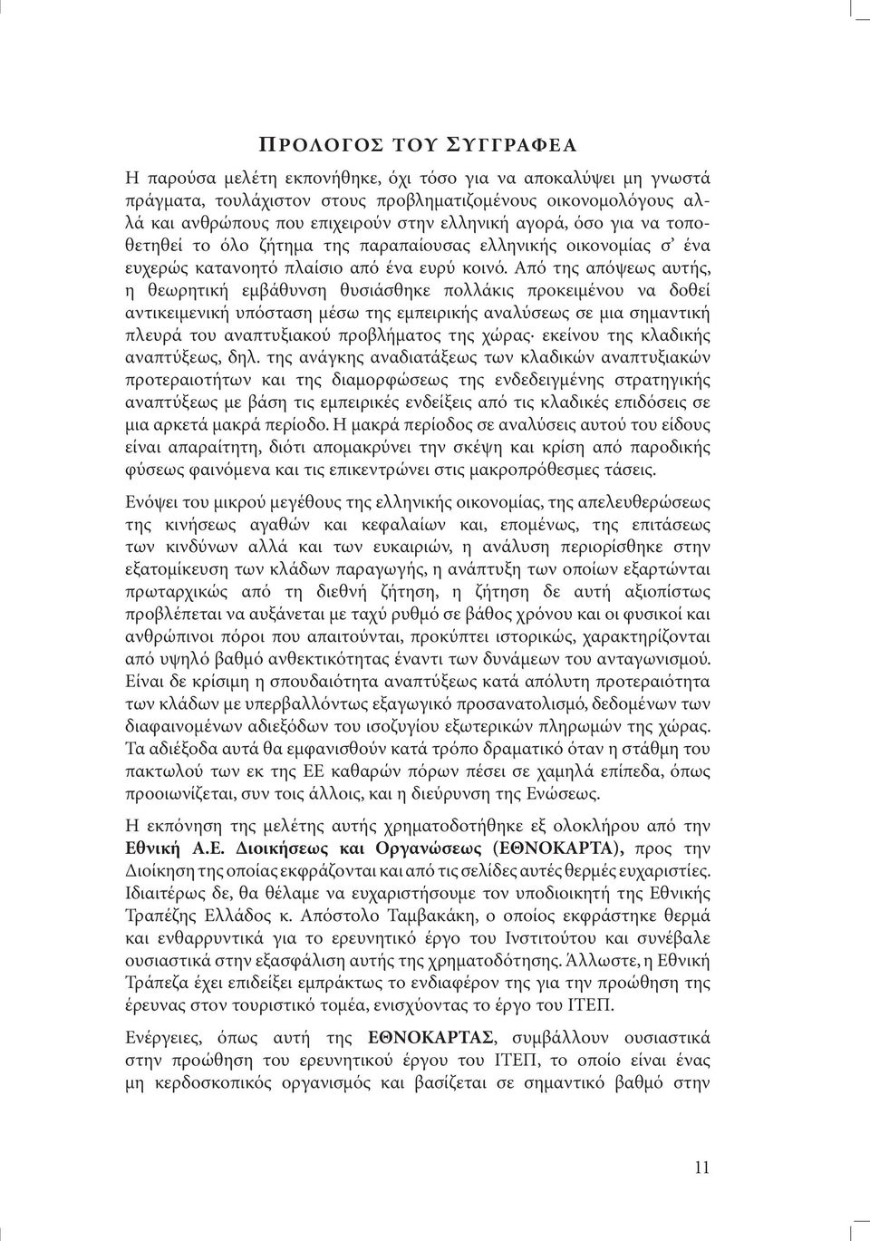 Από της απόψεως αυτής, η θεωρητική εµβάθυνση θυσιάσθηκε πολλάκις προκειµένου να δοθεί αντικειµενική υπόσταση µέσω της εµπειρικής αναλύσεως σε µια σηµαντική πλευρά του αναπτυξιακού προβλήµατος της