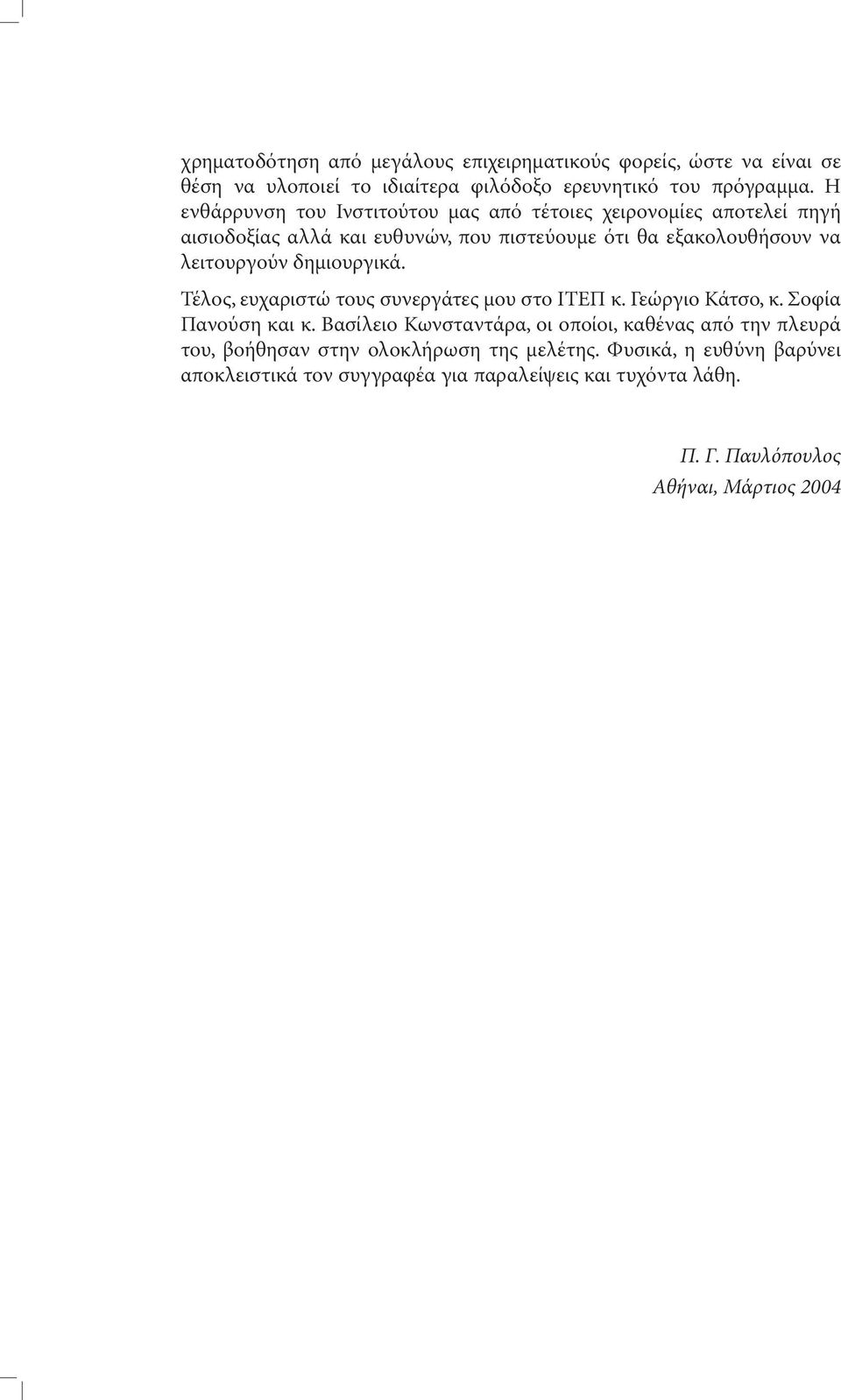 δηµιουργικά. Τέλος, ευχαριστώ τους συνεργάτες µου στο ΙΤΕΠ κ. Γεώργιο Κάτσο, κ. Σοφία Πανούση και κ.