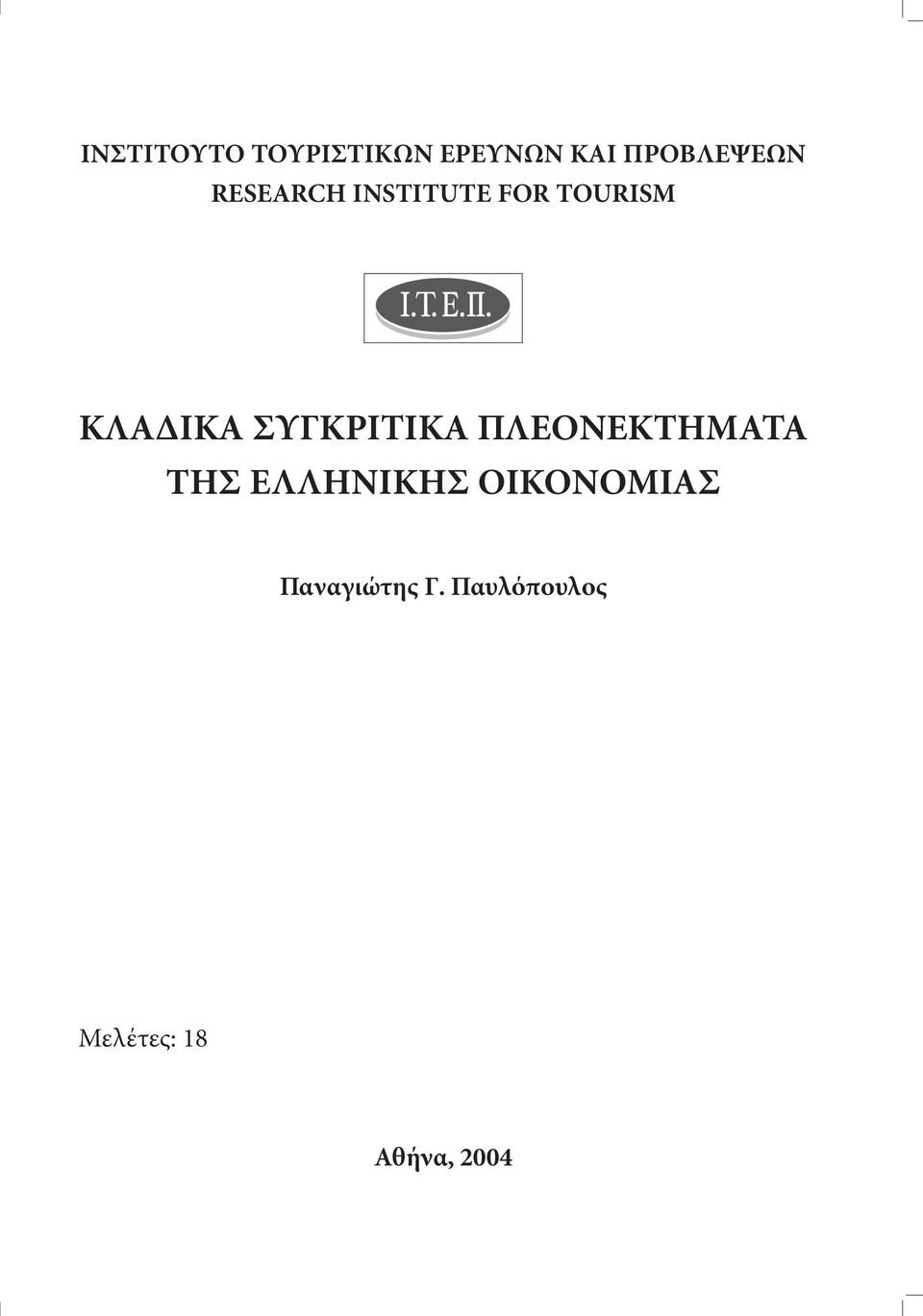 ΣΥΓΚΡΙΤΙΚΑ ΠΛΕΟΝΕΚΤΗΜΑΤΑ ΤΗΣ ΕΛΛΗΝΙΚΗΣ