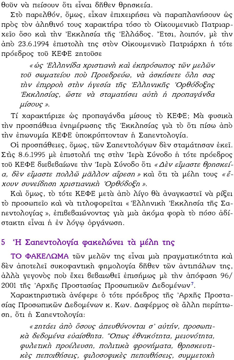 1994 ἐπιστολὴ της στὸν Οἰκουμενικὸ Πατριάρχη ἡ τότε πρόεδρος τοῦ ΚΕΦΕ ζητοῦσε «ὡς Ελληνίδα χριστιανὴ καὶ ἐκπρόσωπος τῶν μελῶν τοῦ σωματείου ποὺ Προεδρεύω, νὰ ἀσκήσετε ὅλη σας τὴν ἐπιρροὴ στὴν ἡγεσία