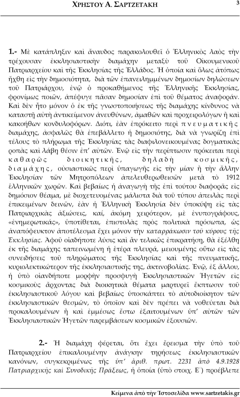 θέματος ἀναφοράν. Καὶ δὲν ἦτο μόνον ὁ ἐκ τῆς γνωστοποιήσεως τῆς διαμάχης κίνδυνος νὰ καταστῇ αὐτὴ ἀντικείμενον ἀνευθύνων, ἀμαθῶν καὶ προχειρολόγων ἢ καὶ κακοήθων κονδυλοφόρων.