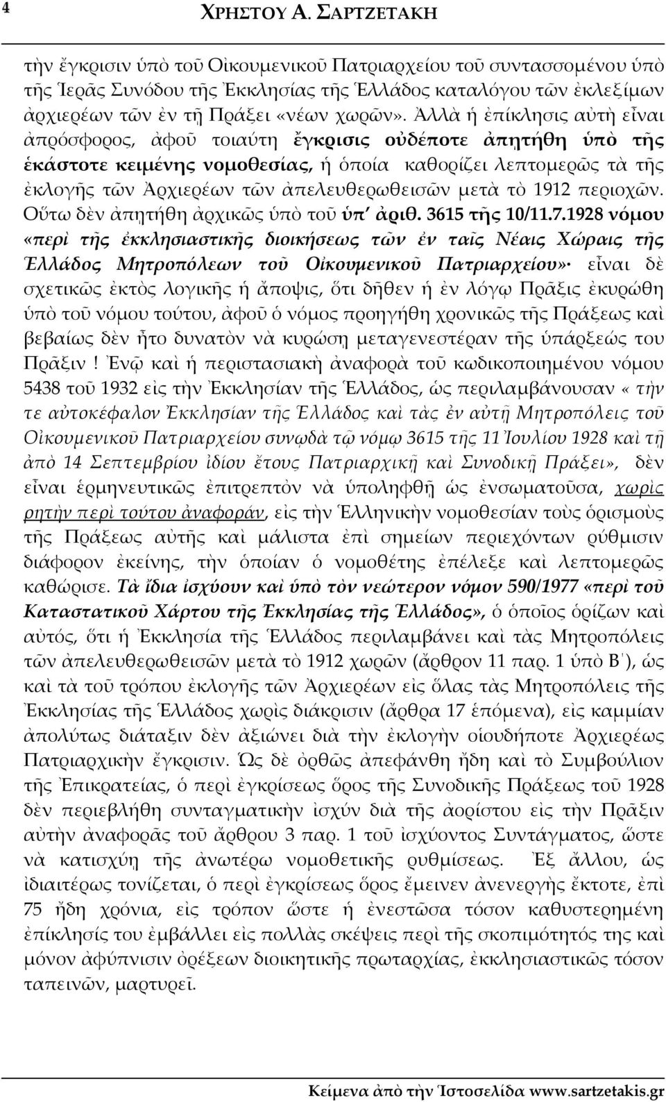 Ἀλλὰ ἡ ἐπίκλησις αὐτὴ εἶναι ἀπρόσφορος, ἀφοῦ τοιαύτη ἔγκρισις οὐδέποτε ἀπῃτήθη ὑπὸ τῆς ἑκάστοτε κειμένης νομοθεσίας, ἡ ὁποία καθορίζει λεπτομερῶς τὰ τῆς ἐκλογῆς τῶν Ἀρχιερέων τῶν ἀπελευθερωθεισῶν