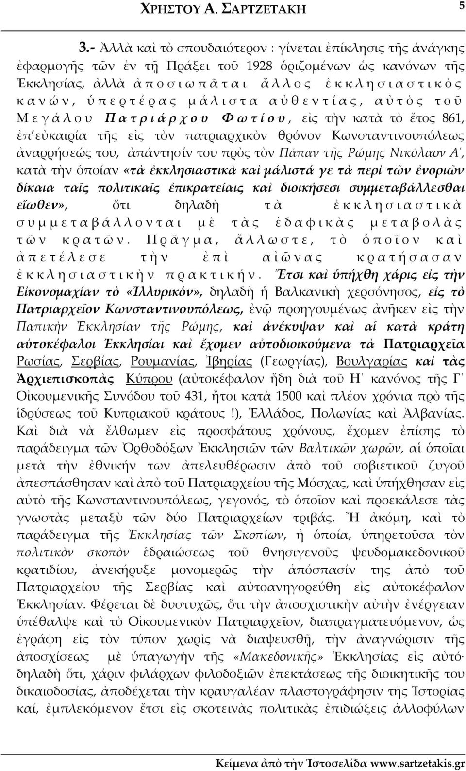 αὐθεντίας, αὐτὸς τοῦ Μεγάλου Πατριάρχου Φωτίου, εἰς τὴν κατὰ τὸ ἔτος 861, ἐπ εὐκαιρίᾳ τῆς εἰς τὸν πατριαρχικὸν θρόνον Κωνσταντινουπόλεως ἀναρρήσεώς του, ἀπάντησίν του πρὸς τὸν Πάπαν τῆς Ρώμης