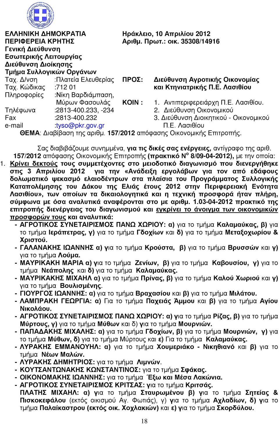 35308/14916 ΠΡΟΣ: ΚΟΙΝ : 18 Διεύθυνση Αγροτικής Οικονομίας και Κτηνιατρικής Π.Ε. Λασιθίου 1. Αντιπεριφερειάρχη Π.Ε. Λασιθίου. 2. Διεύθυνση Οικονομικού 3. Διεύθυνση Διοικητικού - Οικονομικού Π.Ε. Λασιθίου ΘΕΜΑ: Διαβίβαση της αριθμ.