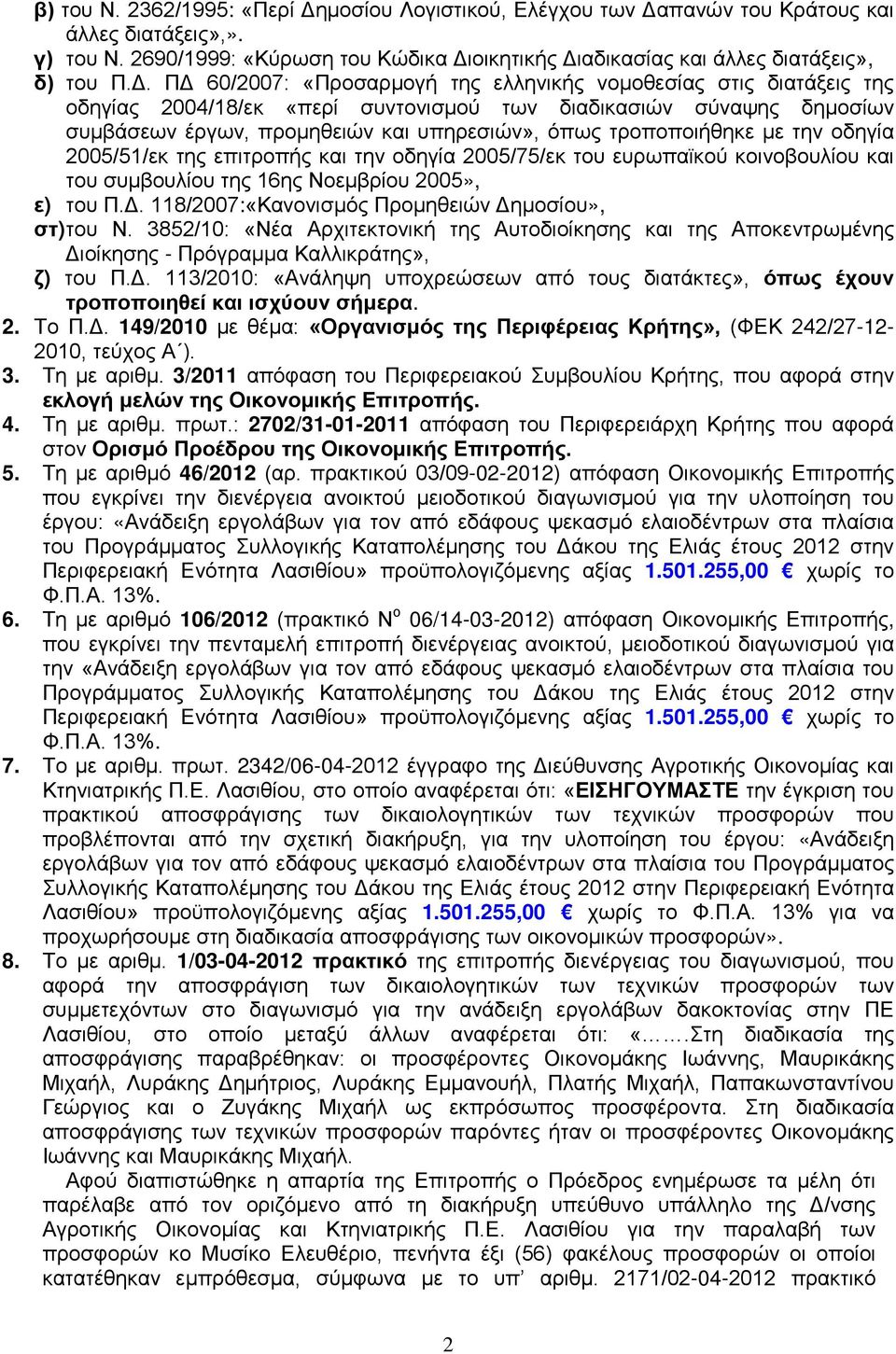 τροποποιήθηκε με την οδηγία 2005/51/εκ της επιτροπής και την οδηγία 2005/75/εκ του ευρωπαϊκού κοινοβουλίου και του συμβουλίου της 16ης Νοεμβρίου 2005», ε) του Π.Δ.