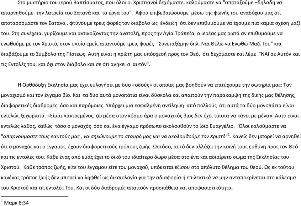 Στη συνέχεια, γυρίζουμε και αντικρίζοντας την ανατολή, προς την Αγία Τράπεζα, ο ιερέας μας ρωτά αν επιθυμούμε να ενωθούμε με τον Χριστό, στον οποίο εμείς απαντούμε τρεις φορές "Συνεταξάμην δηλ.