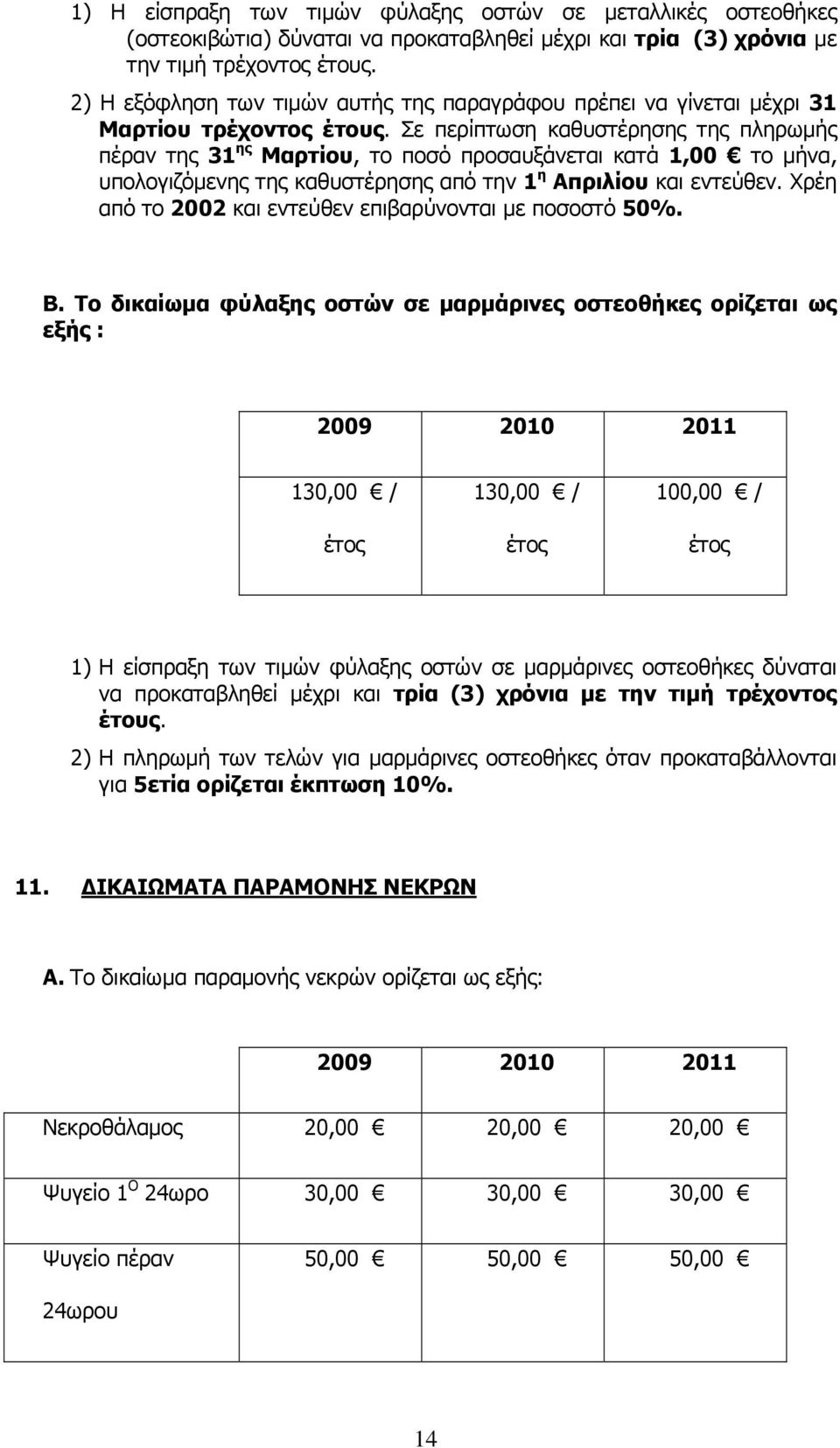 Σε περίπτωση καθυστέρησης της πληρωμής πέραν της 31 ης Μαρτίου, το ποσό προσαυξάνεται κατά 1,00 το, υπολογιζόμενης της καθυστέρησης από την 1 η Απριλίου και εντεύθεν.