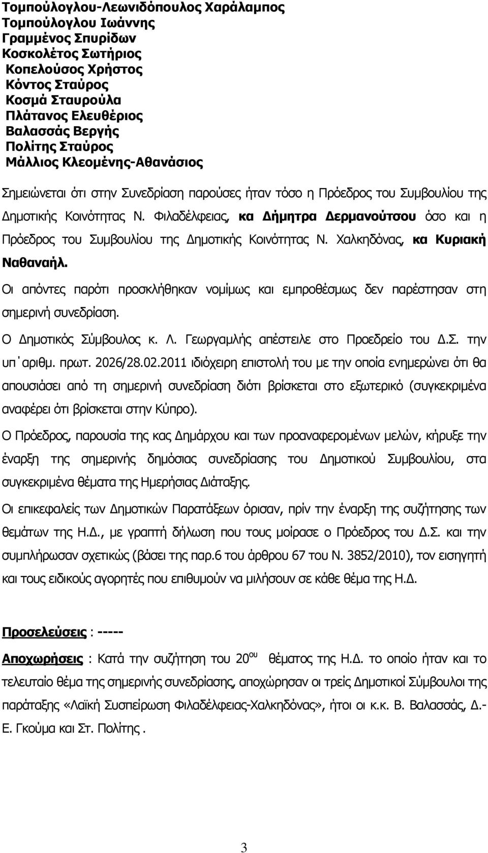 Φιλαδέλφειας, κα Δήμητρα Δερμανούτσου όσο και η Πρόεδρος του Συμβουλίου της Δημοτικής Κοινότητας Ν. Χαλκηδόνας, κα Κυριακή Ναθαναήλ.