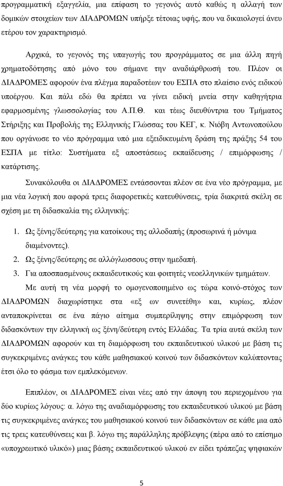 Πλέον οι ΔΙΑΔΡΟΜΕΣ αφορούν ένα πλέγμα παραδοτέων του ΕΣΠΑ στο πλαίσιο ενός ειδικού υποέργου. Και πάλι εδώ θα πρέπει να γίνει ειδική μνεία στην καθηγήτρια εφαρμοσμένης γλωσσολογίας του Α.Π.Θ.