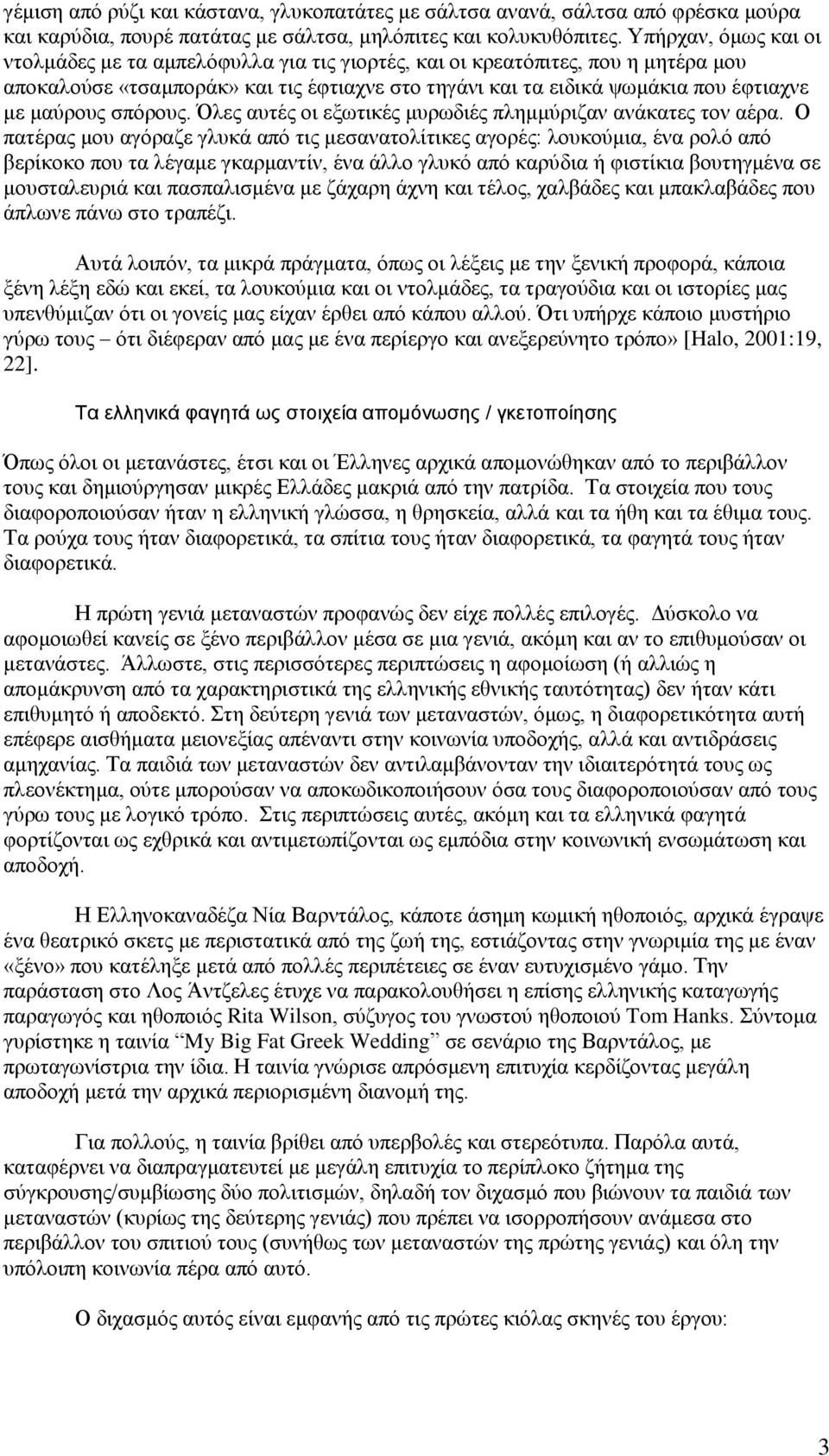 ζπόξνπο. Όιεο απηέο νη εμσηηθέο κπξσδηέο πιεκκύξηδαλ αλάθαηεο ηνλ αέξα.