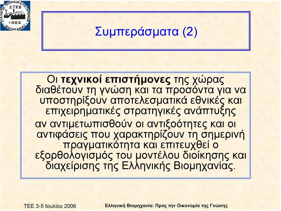 αντιµετωπισθούν οι αντιξοότητες και οι αντιφάσεις που χαρακτηρίζουν τη σηµερινή