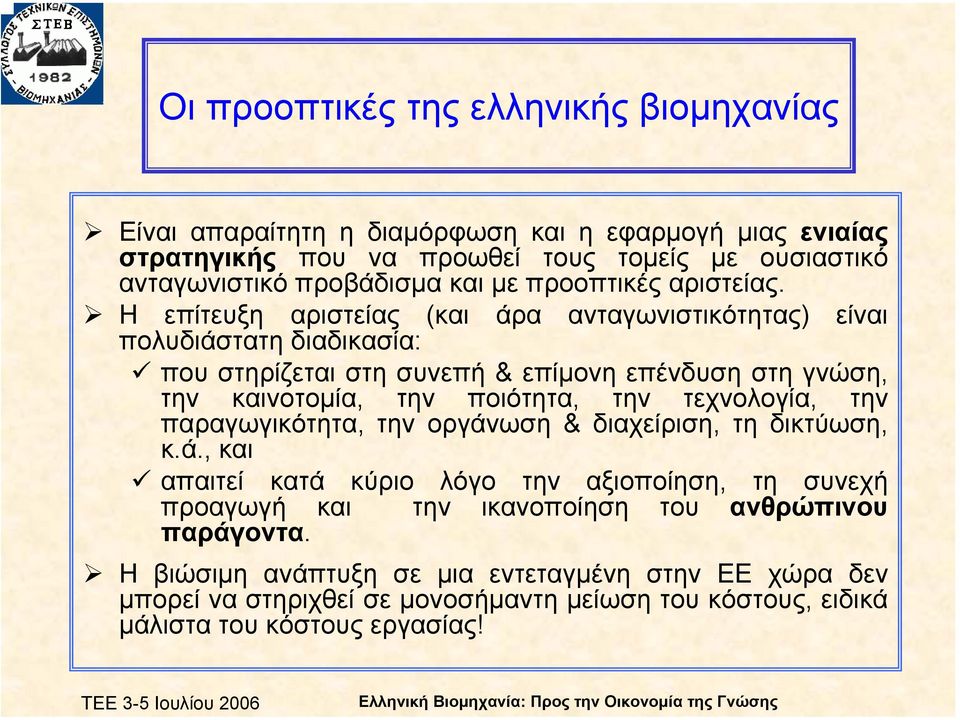 Η επίτευξη αριστείας (και άρα ανταγωνιστικότητας) είναι πολυδιάστατη διαδικασία: που στηρίζεται στη συνεπή & επίµονη επένδυση στη γνώση, την καινοτοµία, την ποιότητα, την