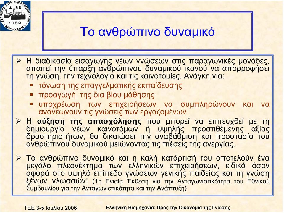 Η αύξηση της απασχόλησης που µπορεί να επιτευχθεί µε τη δηµιουργία νέων καινοτόµων ή υψηλής προστιθέµενης αξίας δραστηριοτήτων, θα δικαιώσει την αναβάθµιση και προστασία του ανθρώπινου δυναµικού