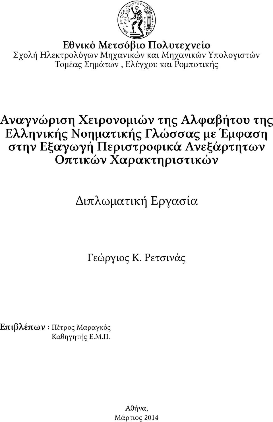 Νοηματικής Γλώσσας με Έμφαση στην Eξαγωγή Περιστροφικά Ανεξάρτητων Οπτικών Χαρακτηριστικών