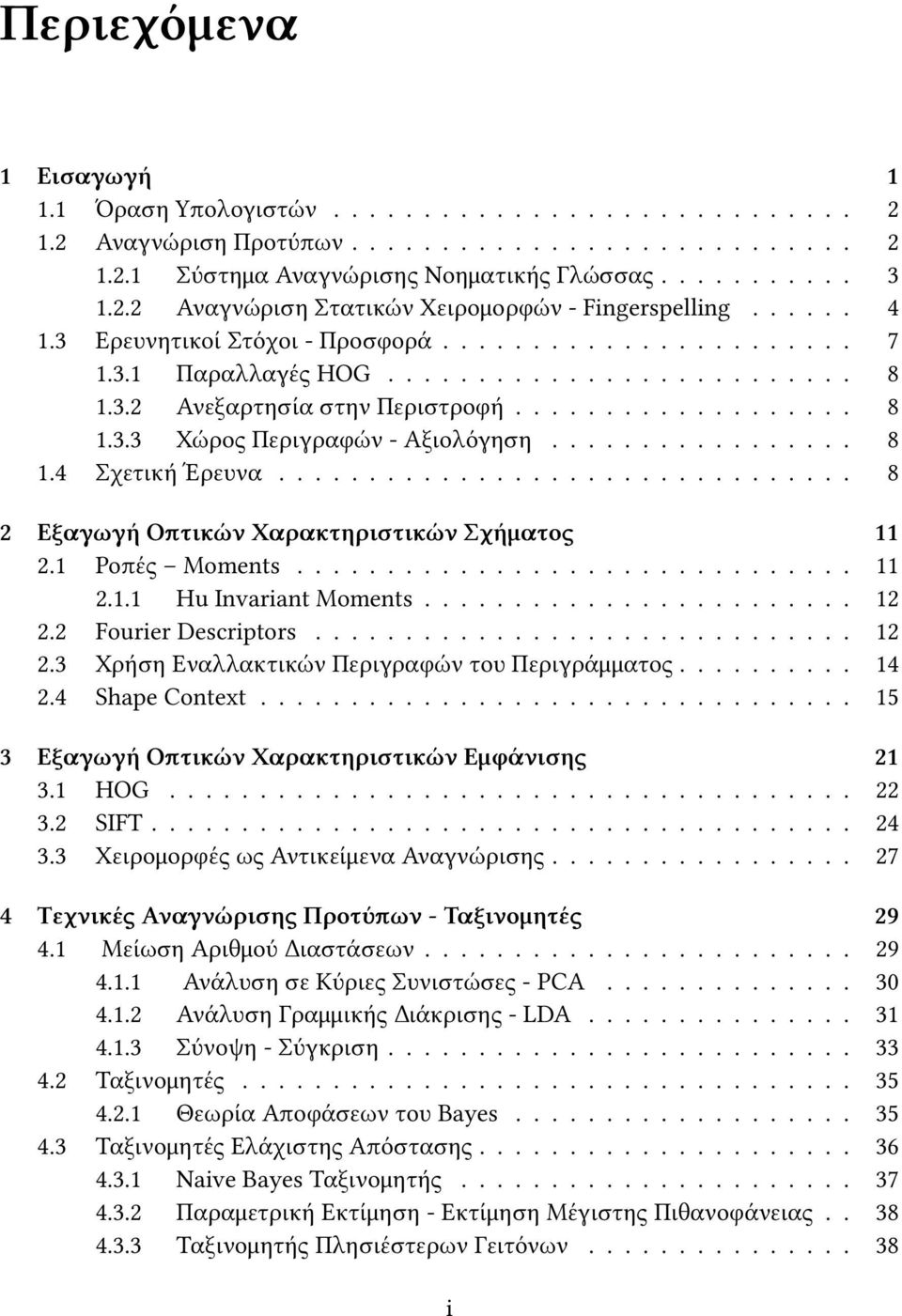 ................ 8 1.4 Σχετική Έρευνα................................ 8 2 Εξαγωγή Οπτικών Χαρακτηριστικών Σχήματος 11 2.1 Ροπές Moments............................... 11 2.1.1 Hu Invariant Moments.