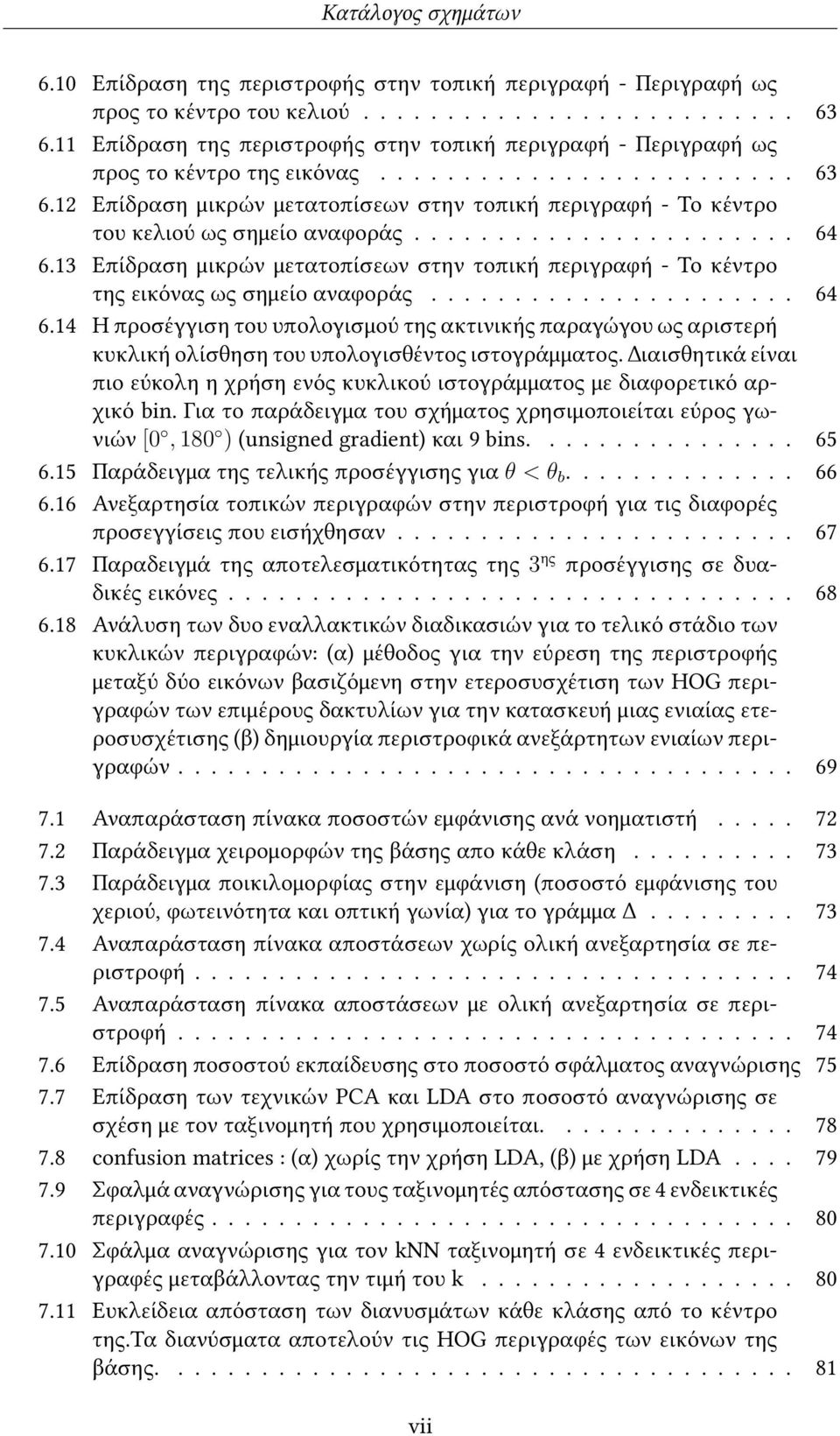 12 Επίδραση μικρών μετατοπίσεων στην τοπική περιγραφή - Το κέντρο του κελιού ως σημείο αναφοράς....................... 64 6.