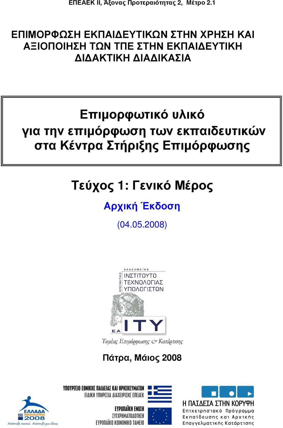 ΑΚΤΙΚΗ ΙΑ ΙΚΑΣΙΑ Επιµορφωτικό υλικό για την επιµόρφωση των εκπαιδευτικών στα