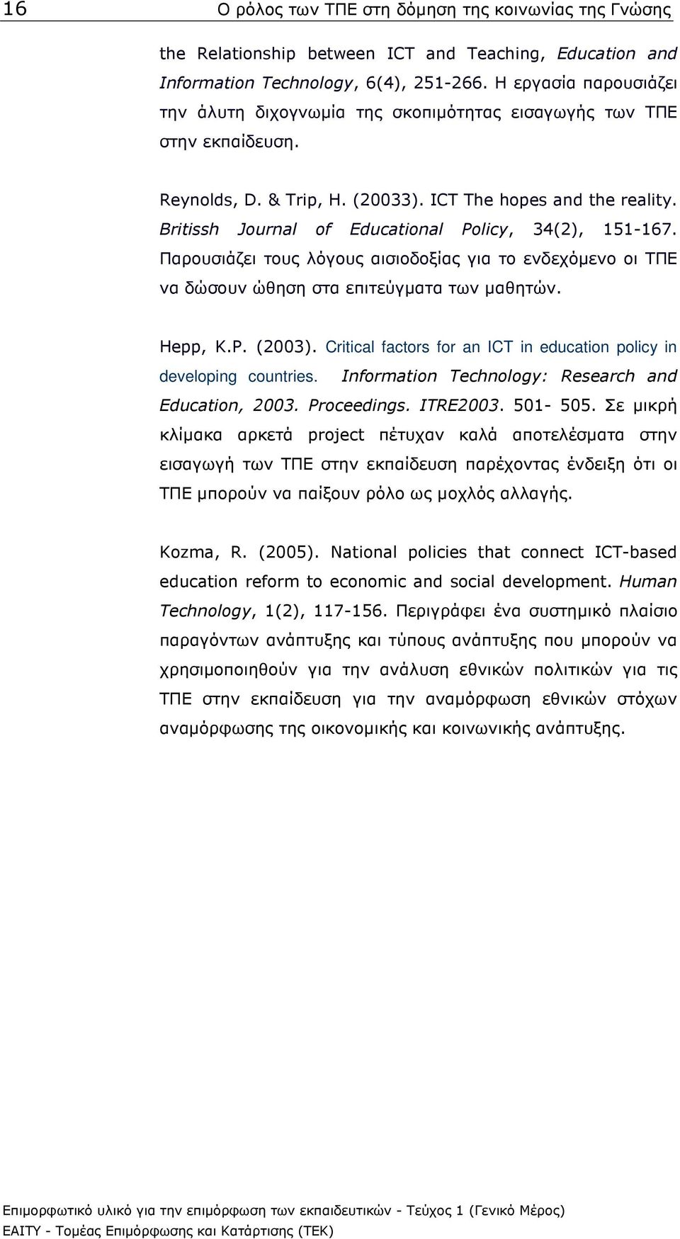 Britissh Journal of Educational Policy, 34(2), 151-167. Παρουσιάζει τους λόγους αισιοδοξίας για το ενδεχόµενο οι ΤΠΕ να δώσουν ώθηση στα επιτεύγµατα των µαθητών. Hepp, K.P. (2003).