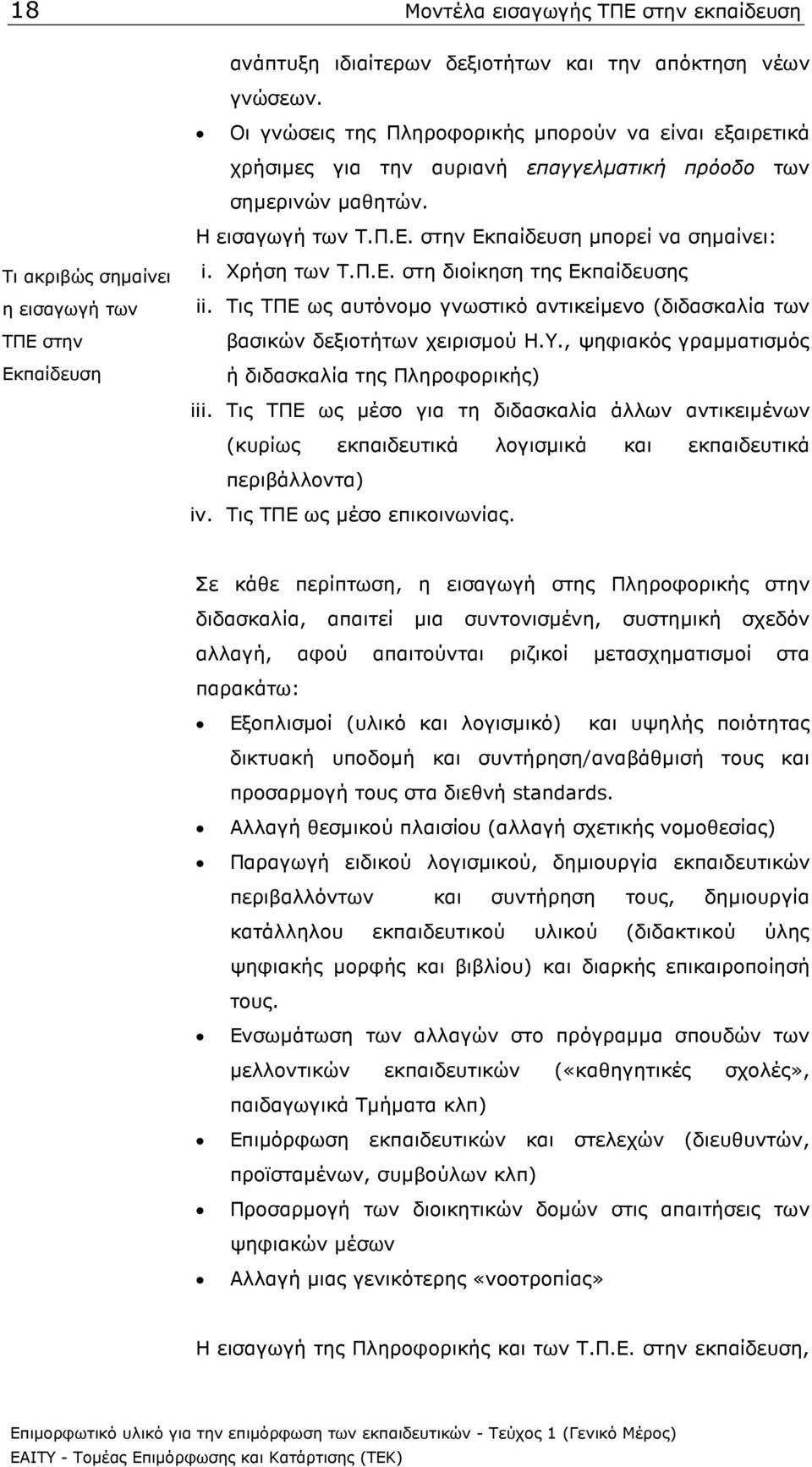 στην Εκπαίδευση µπορεί να σηµαίνει: Τι ακριβώς σηµαίνει η εισαγωγή των ΤΠΕ στην Εκπαίδευση i. Χρήση των Τ.Π.Ε. στη διοίκηση της Εκπαίδευσης ii.