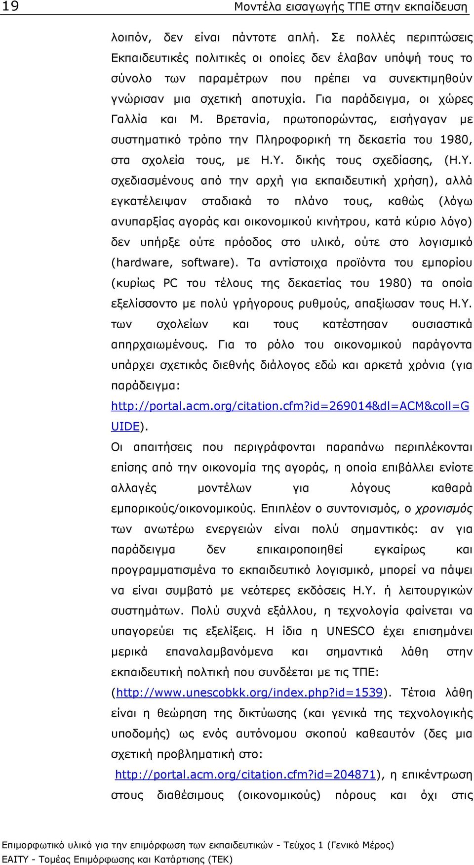 Βρετανία, πρωτοπορώντας, εισήγαγαν µε συστηµατικό τρόπο την Πληροφορική τη δεκαετία του 1980, στα σχολεία τους, µε Η.Υ.