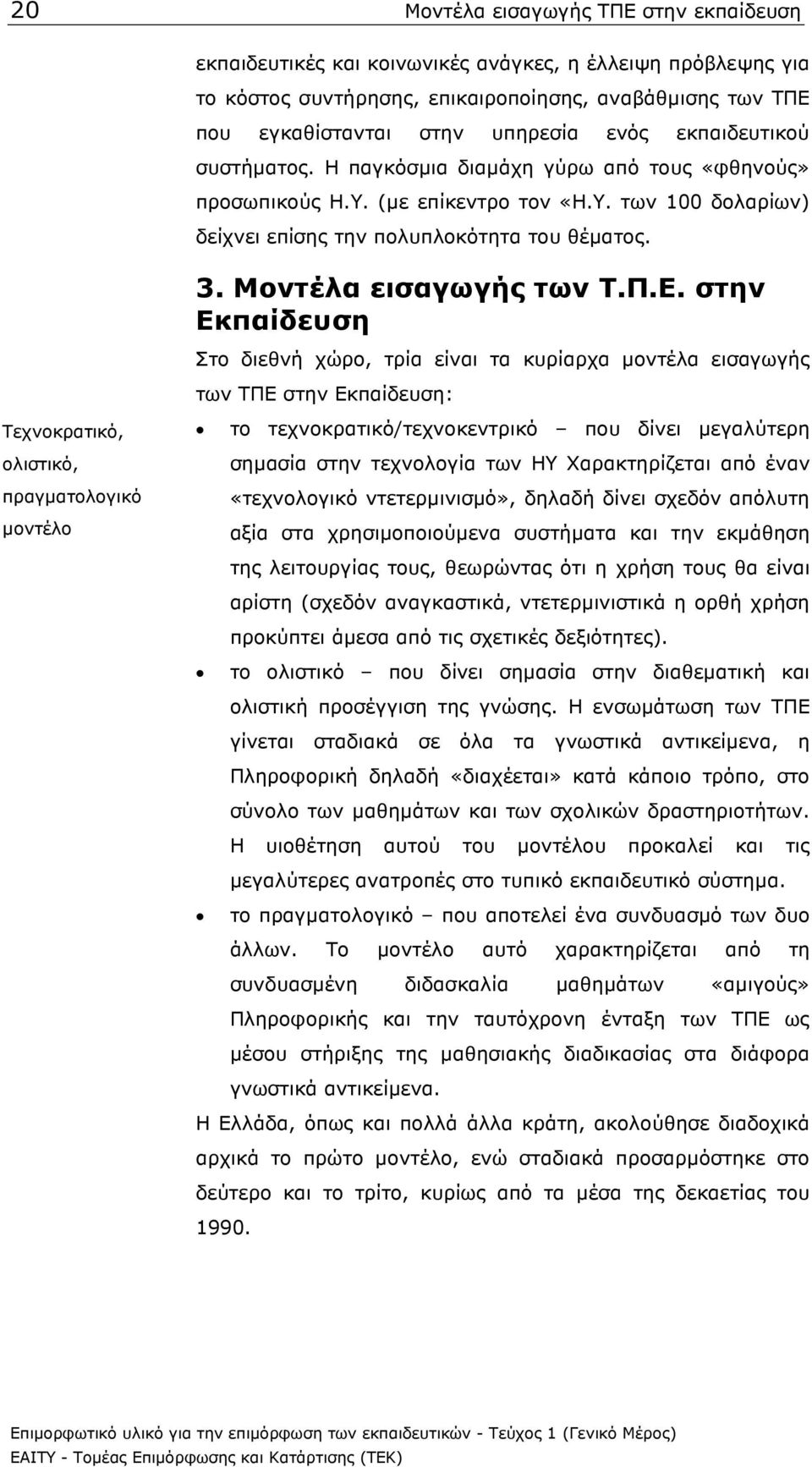 Μοντέλα εισαγωγής των Τ.Π.Ε.