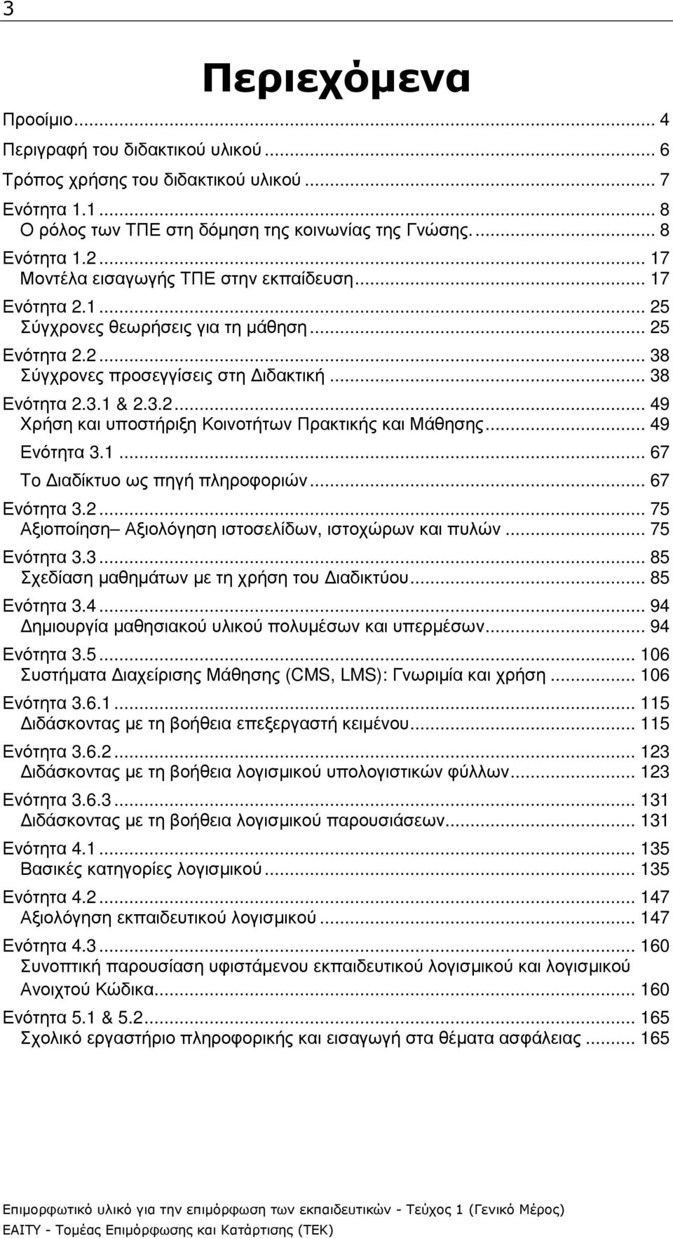 .. 49 Ενότητα 3.1... 67 To ιαδίκτυο ως πηγή πληροφοριών... 67 Ενότητα 3.2... 75 Αξιοποίηση Αξιολόγηση ιστοσελίδων, ιστοχώρων και πυλών... 75 Ενότητα 3.3... 85 Σχεδίαση µαθηµάτων µε τη χρήση του ιαδικτύου.