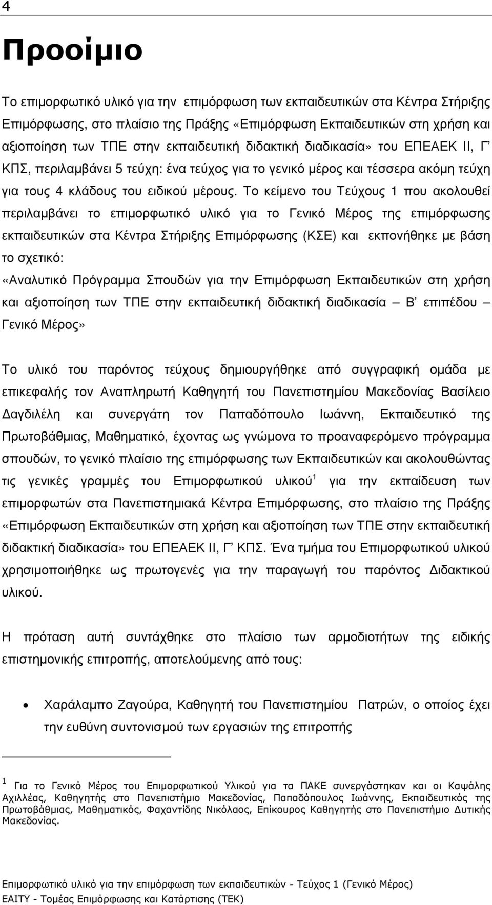 Το κείµενο του Τεύχους 1 που ακολουθεί περιλαµβάνει το επιµορφωτικό υλικό για το Γενικό Μέρος της επιµόρφωσης εκπαιδευτικών στα Κέντρα Στήριξης Επιµόρφωσης (ΚΣΕ) και εκπονήθηκε µε βάση το σχετικό: