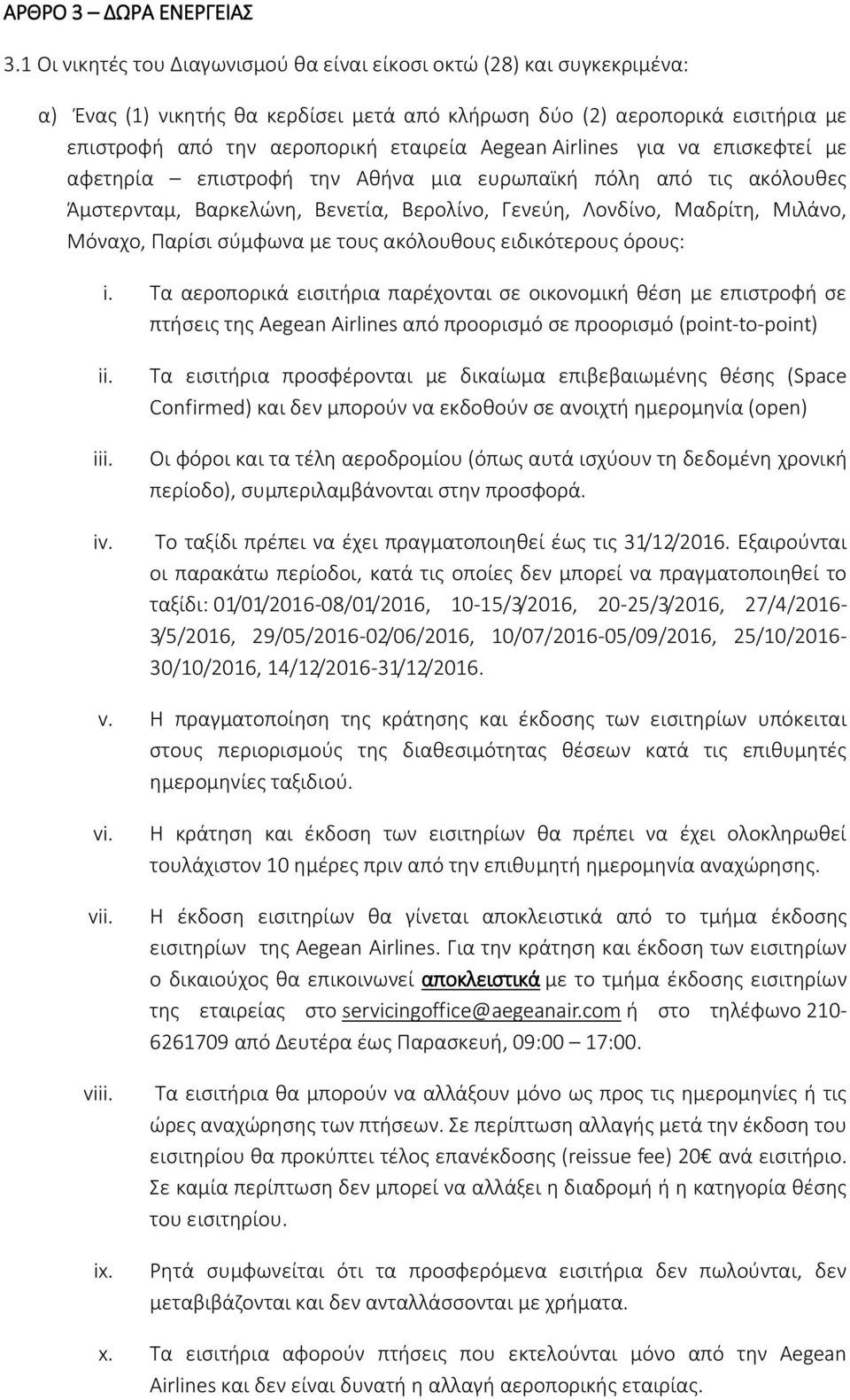 Airlines για να επισκεφτεί με αφετηρία επιστροφή την Αθήνα μια ευρωπαϊκή πόλη από τις ακόλουθες Άμστερνταμ, Βαρκελώνη, Βενετία, Βερολίνο, Γενεύη, Λονδίνο, Μαδρίτη, Μιλάνο, Μόναχο, Παρίσι σύμφωνα με