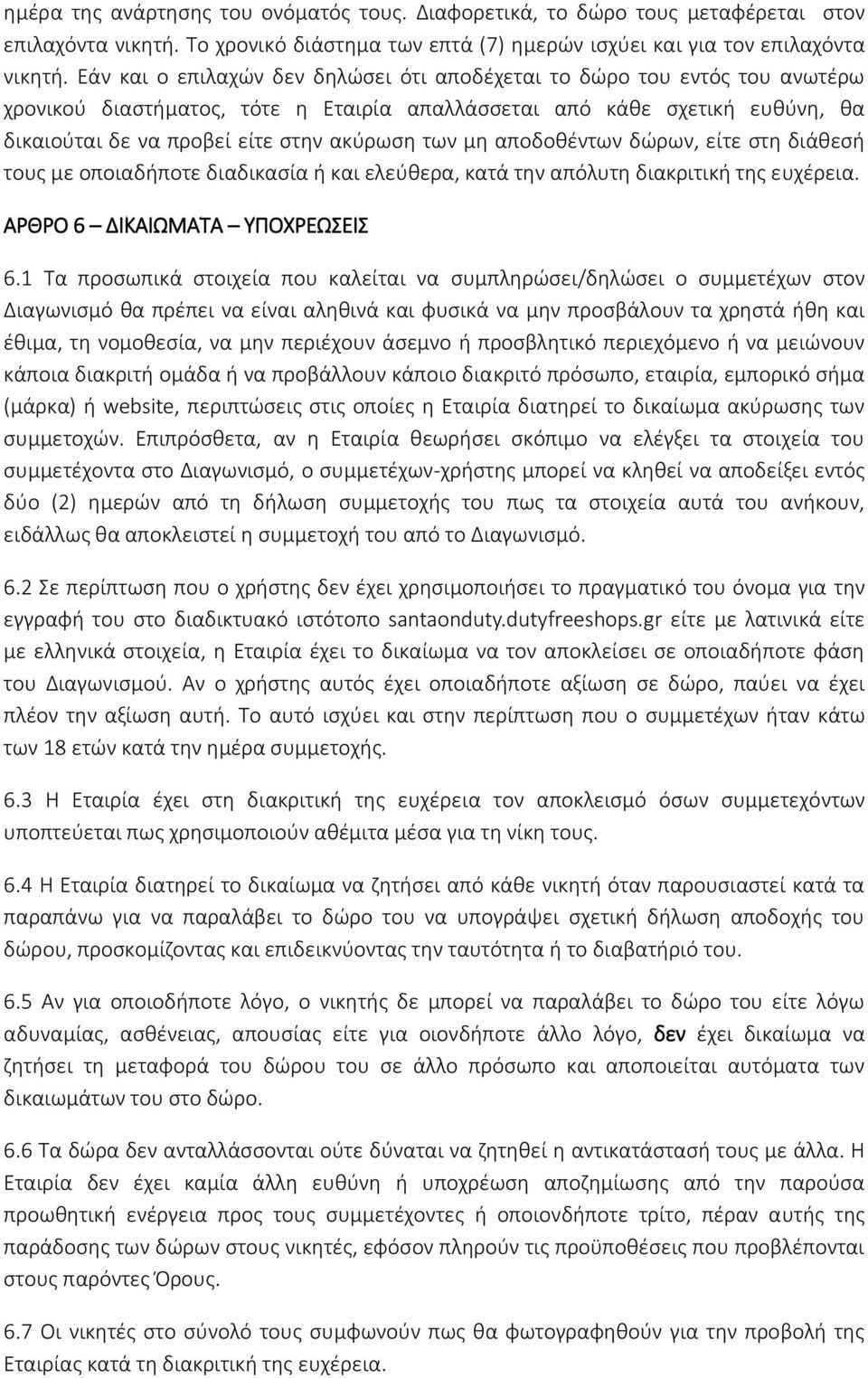 μη αποδοθέντων δώρων, είτε στη διάθεσή τους με οποιαδήποτε διαδικασία ή και ελεύθερα, κατά την απόλυτη διακριτική της ευχέρεια. ΑΡΘΡΟ 6 ΔΙΚΑΙΩΜΑΤΑ ΥΠΟΧΡΕΩΣΕΙΣ 6.