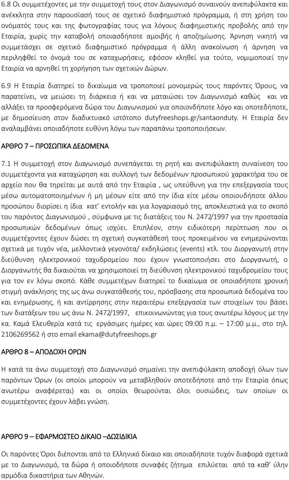 Άρνηση νικητή να συμμετάσχει σε σχετικό διαφημιστικό πρόγραμμα ή άλλη ανακοίνωση ή άρνηση να περιληφθεί το όνομά του σε καταχωρήσεις, εφόσον κληθεί για τούτο, νομιμοποιεί την Εταιρία να αρνηθεί τη