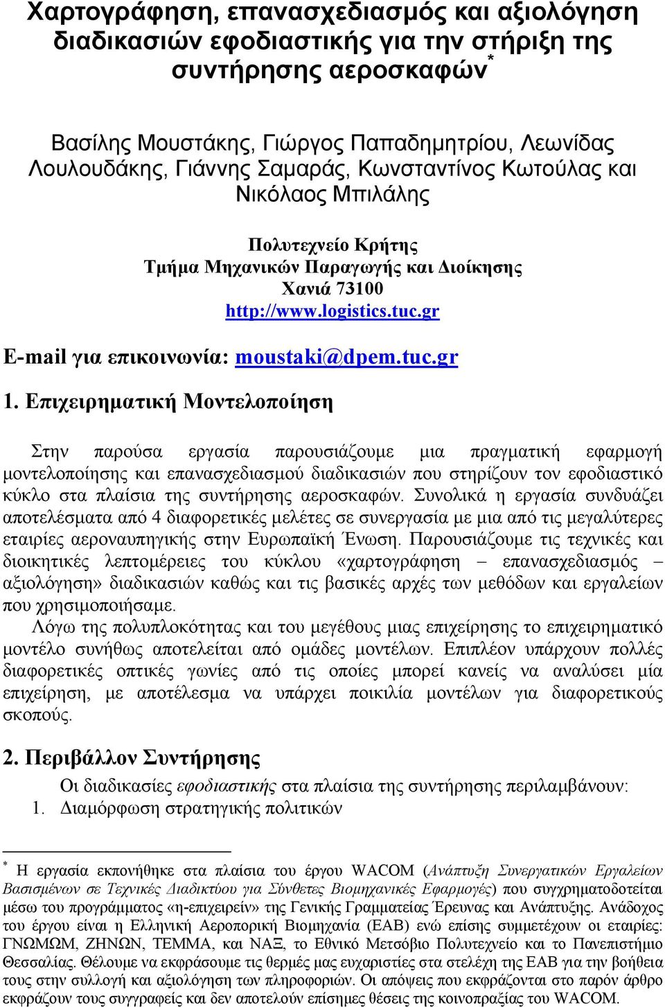 Επιχειρηµατική Μοντελοποίηση Στην παρούσα εργασία παρουσιάζουµε µια πραγµατική εφαρµογή µοντελοποίησης και επανασχεδιασµού διαδικασιών που στηρίζουν τον εφοδιαστικό κύκλο στα πλαίσια της συντήρησης