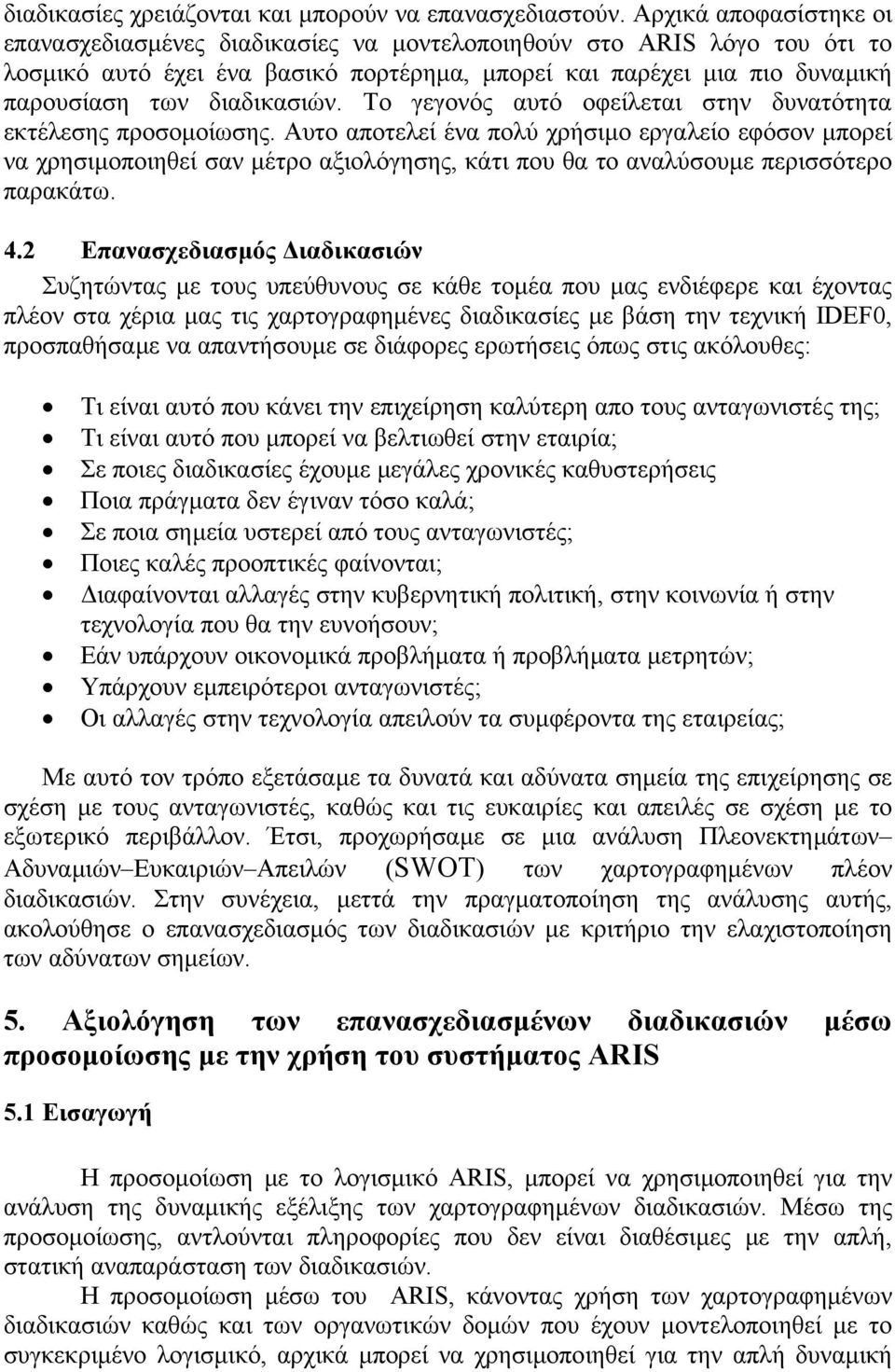 Το γεγονός αυτό οφείλεται στην δυνατότητα εκτέλεσης προσοµοίωσης.