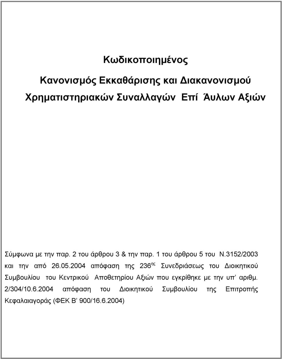 2004 απόφαση της 236 ης Συνεδριάσεως του Διοικητικού Συμβουλίου του Κεντρικού Αποθετηρίου Αξιών που