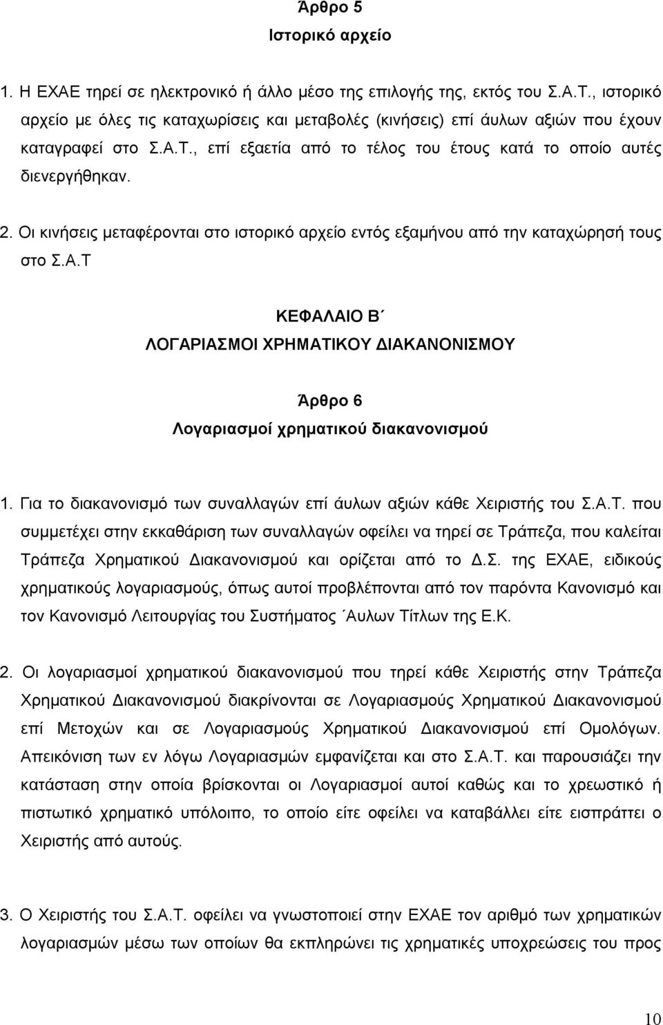 Οι κινήσεις μεταφέρονται στο ιστορικό αρχείο εντός εξαμήνου από την καταχώρησή τους στο Σ.Α.T ΚΕΦΑΛΑΙΟ Β ΛΟΓΑΡΙΑΣΜΟΙ ΧΡΗΜΑΤΙΚΟΥ ΔΙΑΚΑΝΟΝΙΣΜΟΥ Άρθρο 6 Λογαριασμοί χρηματικού διακανονισμού 1.