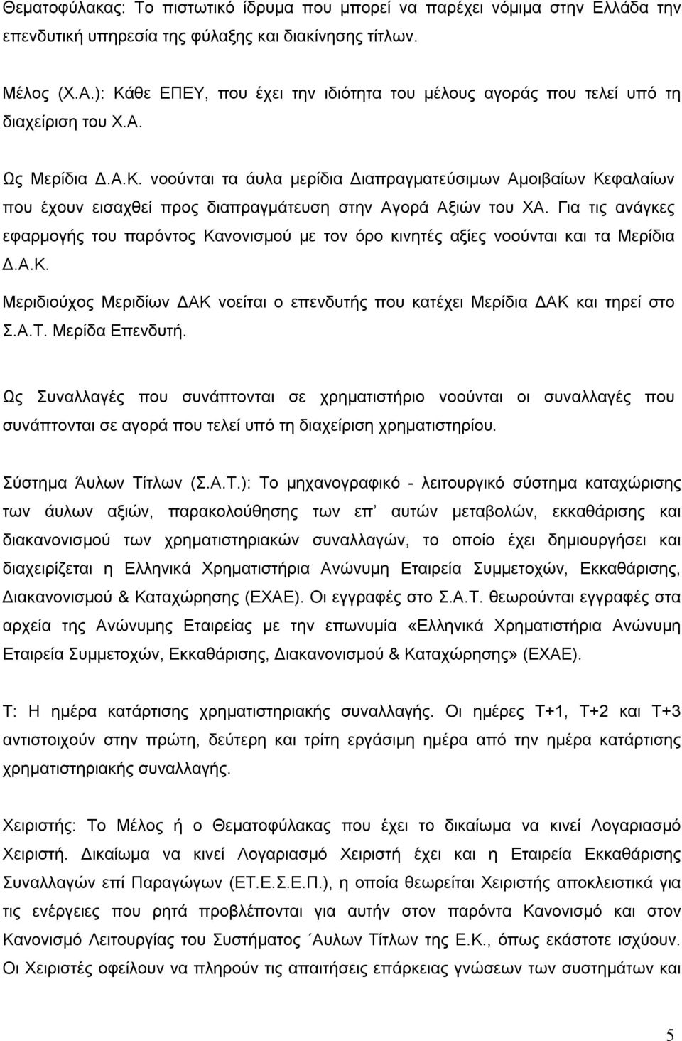 Για τις ανάγκες εφαρμογής του παρόντος Κανονισμού με τον όρο κινητές αξίες νοούνται και τα Μερίδια Δ.Α.Κ. Μεριδιούχος Μεριδίων ΔΑΚ νοείται ο επενδυτής που κατέχει Μερίδια ΔΑΚ και τηρεί στο Σ.Α.Τ.