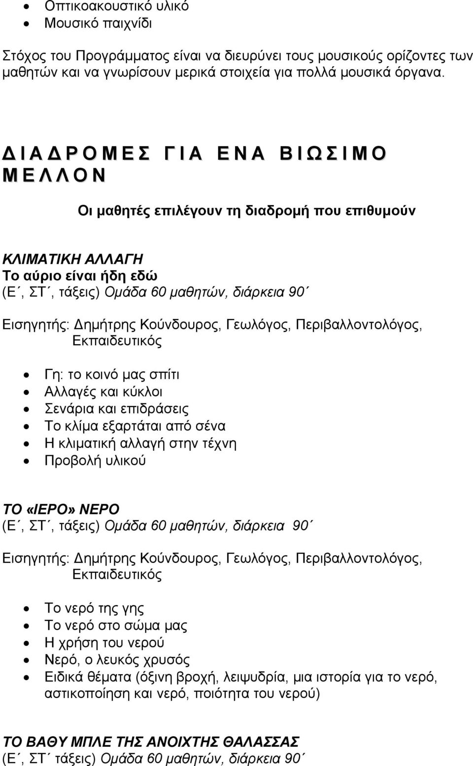 ημήτρης Κούνδουρος, Γεωλόγος, Περιβαλλοντολόγος, Εκπαιδευτικός Γη: το κοινό μας σπίτι Αλλαγές και κύκλοι Σενάρια και επιδράσεις Το κλίμα εξαρτάται από σένα Η κλιματική αλλαγή στην τέχνη ΤΟ «ΙΕΡΟ»