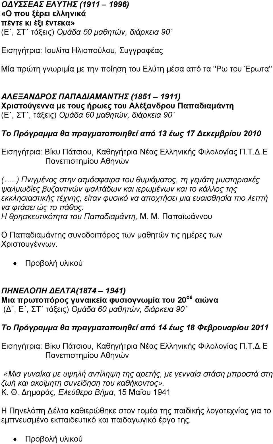 πραγματοποιηθεί από 13 έως 17 εκεμβρίου 2010 Εισηγήτρια: Βίκυ Πάτσιου, Καθηγήτρια Νέας Ελληνικής Φιλολογίας Π.Τ..Ε Πανεπιστημίου Αθηνών (.