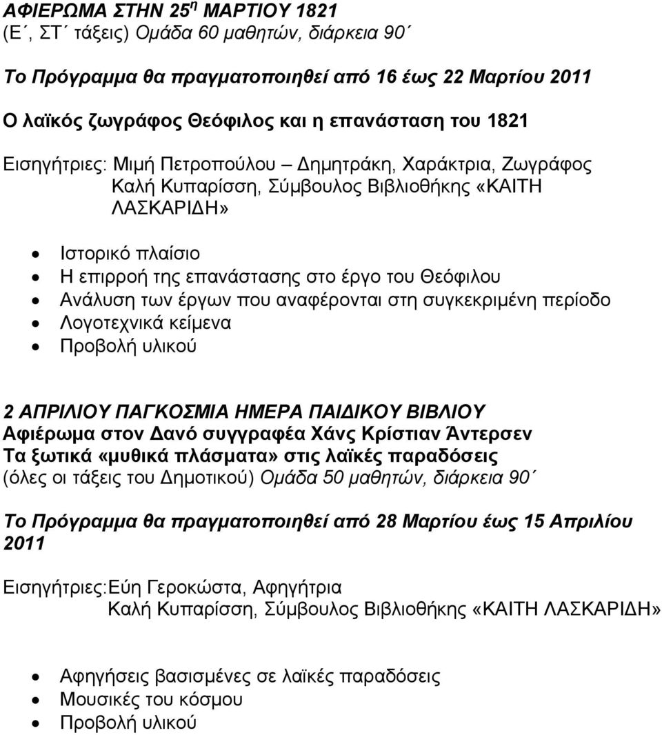 που αναφέρονται στη συγκεκριμένη περίοδο Λογοτεχνικά κείμενα 2 ΑΠΡΙΛΙΟΥ ΠΑΓΚΟΣΜΙΑ ΗΜΕΡΑ ΠΑΙ ΙΚΟΥ ΒΙΒΛΙΟΥ Αφιέρωμα στον ανό συγγραφέα Χάνς Κρίστιαν Άντερσεν Τα ξωτικά «μυθικά πλάσματα» στις λαϊκές