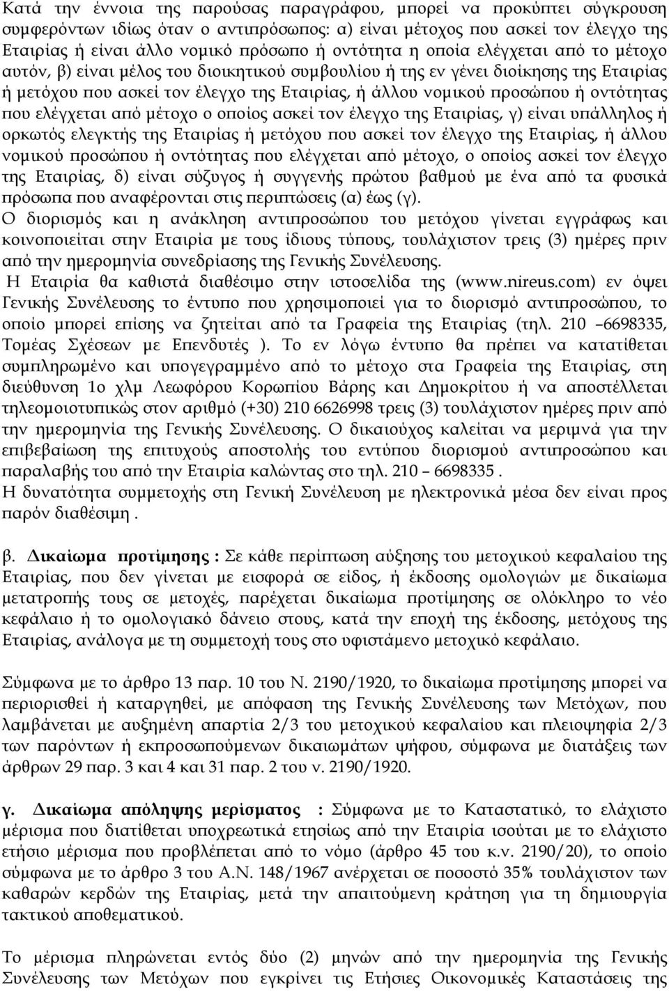 οντότητας που ελέγχεται από µέτοχο ο οποίος ασκεί τον έλεγχο της Εταιρίας, γ) είναι υπάλληλος ή ορκωτός ελεγκτής της Εταιρίας ή µετόχου που ασκεί τον έλεγχο της Εταιρίας, ή άλλου νοµικού προσώπου ή