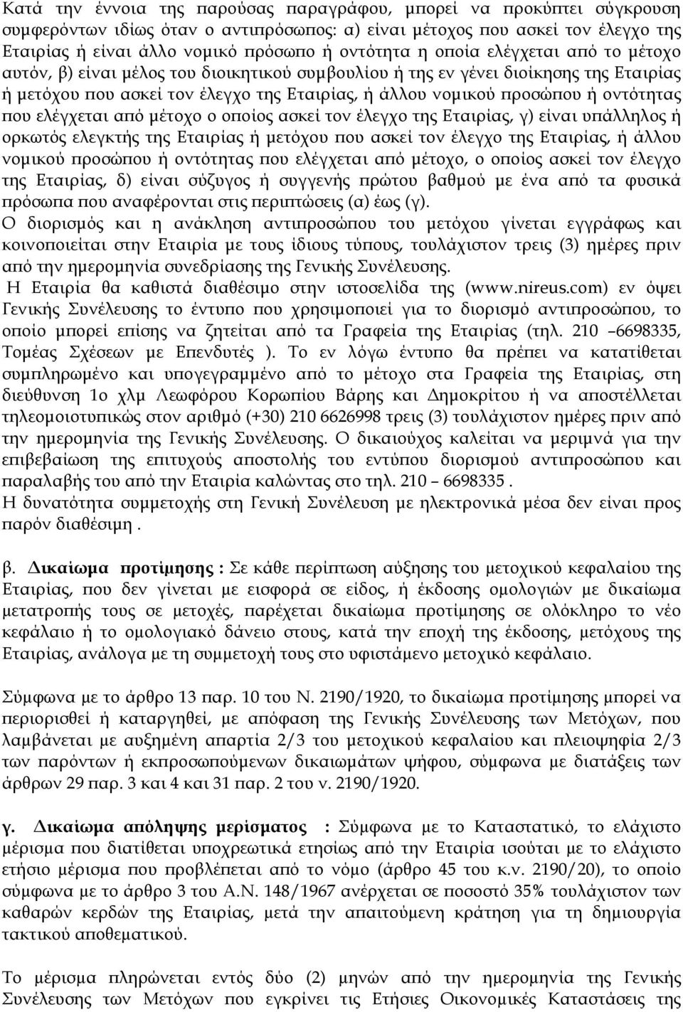 οντότητας που ελέγχεται από µέτοχο ο οποίος ασκεί τον έλεγχο της Εταιρίας, γ) είναι υπάλληλος ή ορκωτός ελεγκτής της Εταιρίας ή µετόχου που ασκεί τον έλεγχο της Εταιρίας, ή άλλου νοµικού προσώπου ή