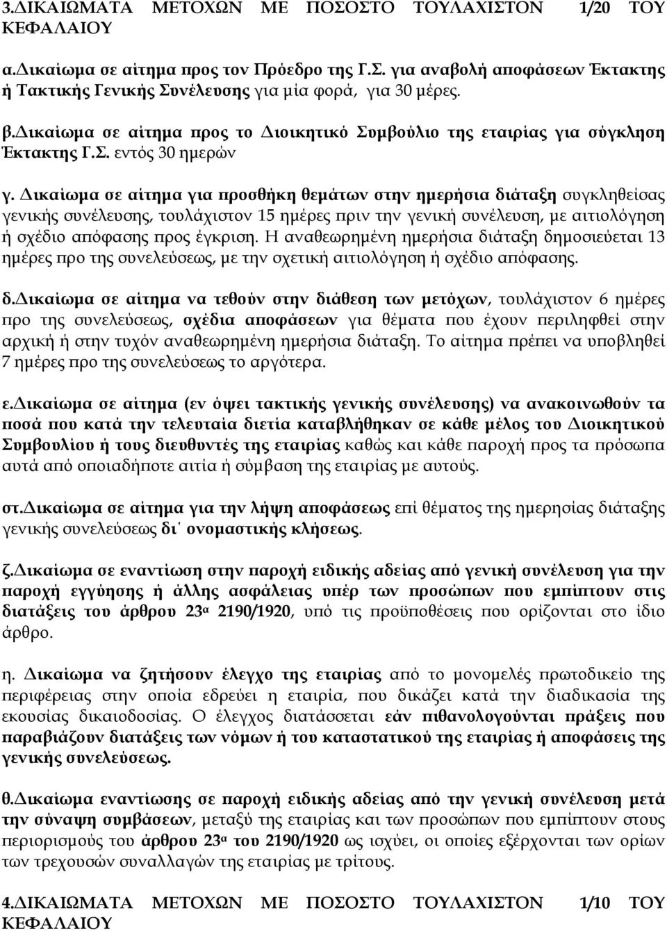 ικαίωµα σε αίτηµα για προσθήκη θεµάτων στην ηµερήσια διάταξη συγκληθείσας γενικής συνέλευσης, τουλάχιστον 15 ηµέρες πριν την γενική συνέλευση, µε αιτιολόγηση ή σχέδιο απόφασης προς έγκριση.